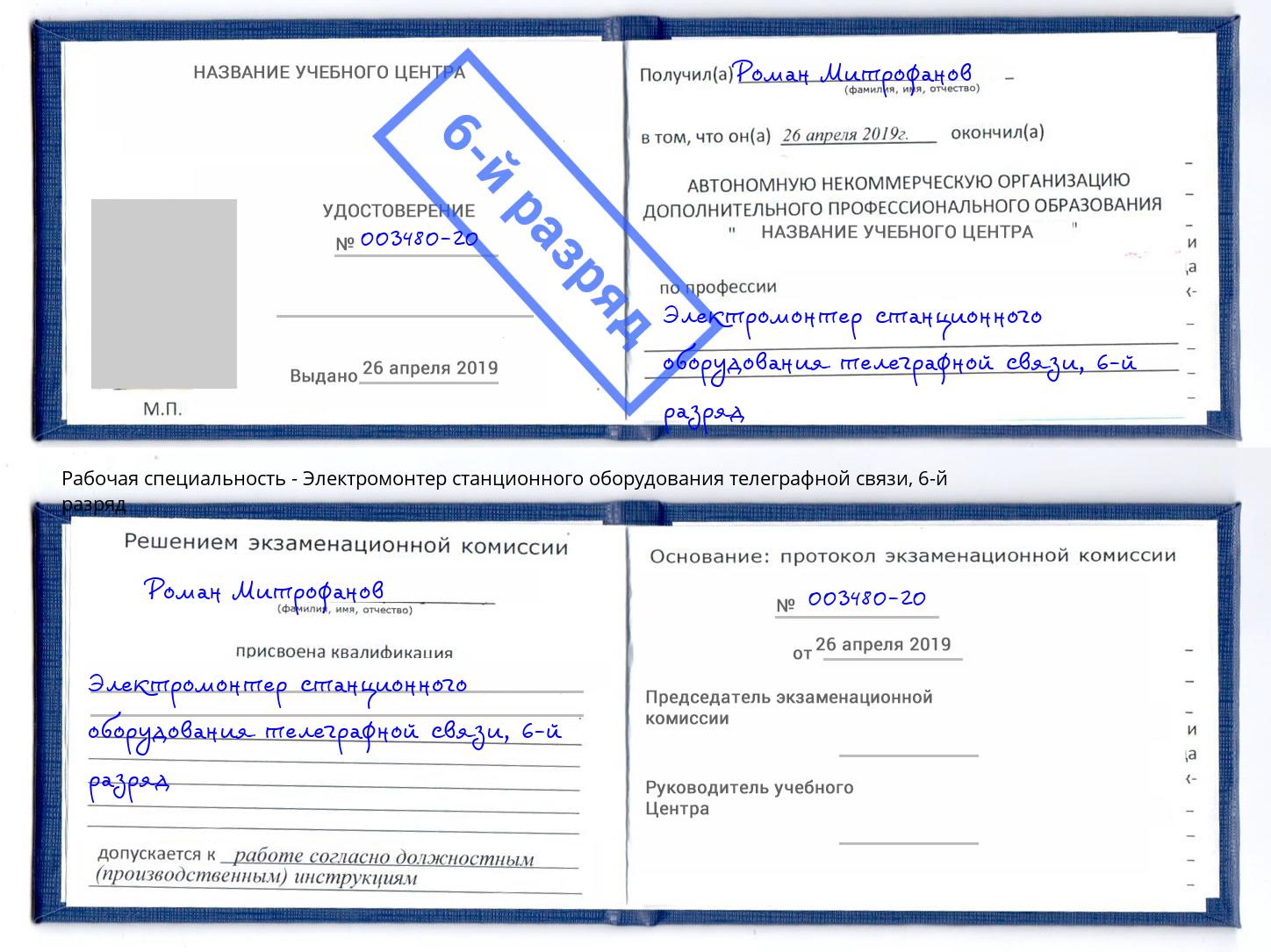 корочка 6-й разряд Электромонтер станционного оборудования телеграфной связи Алапаевск