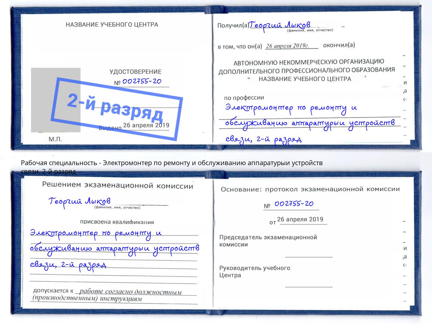 корочка 2-й разряд Электромонтер по ремонту и обслуживанию аппаратурыи устройств связи Алапаевск