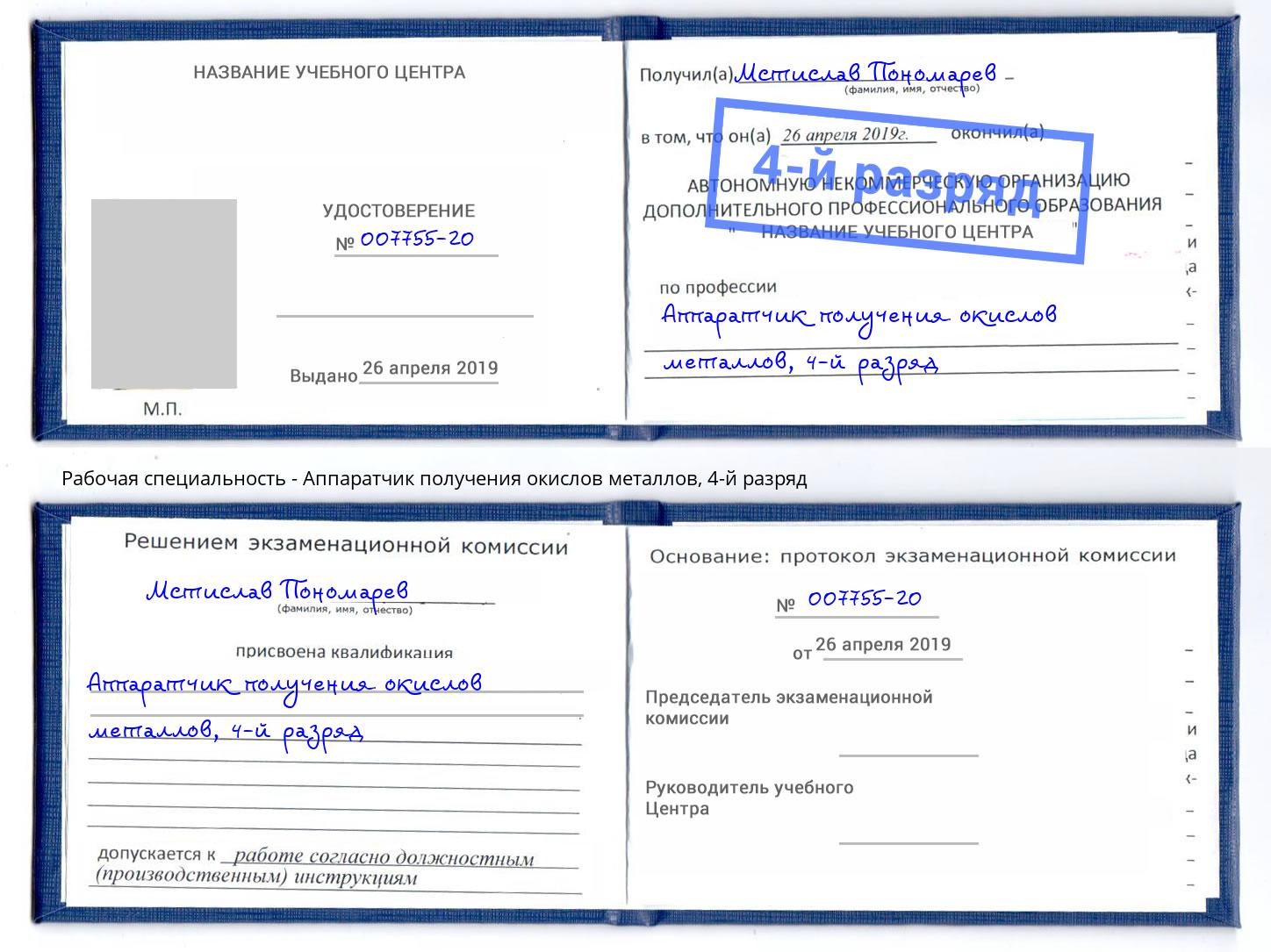 корочка 4-й разряд Аппаратчик получения окислов металлов Алапаевск