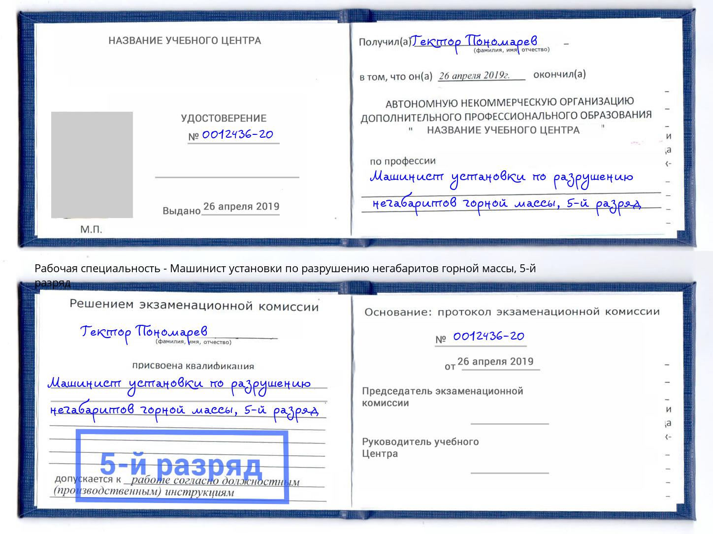 корочка 5-й разряд Машинист установки по разрушению негабаритов горной массы Алапаевск
