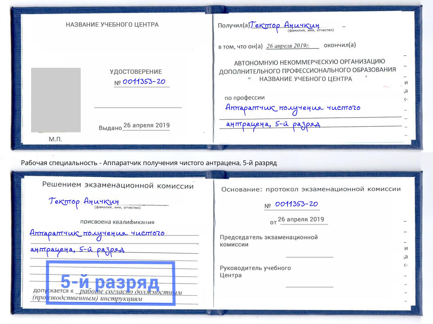 корочка 5-й разряд Аппаратчик получения чистого антрацена Алапаевск