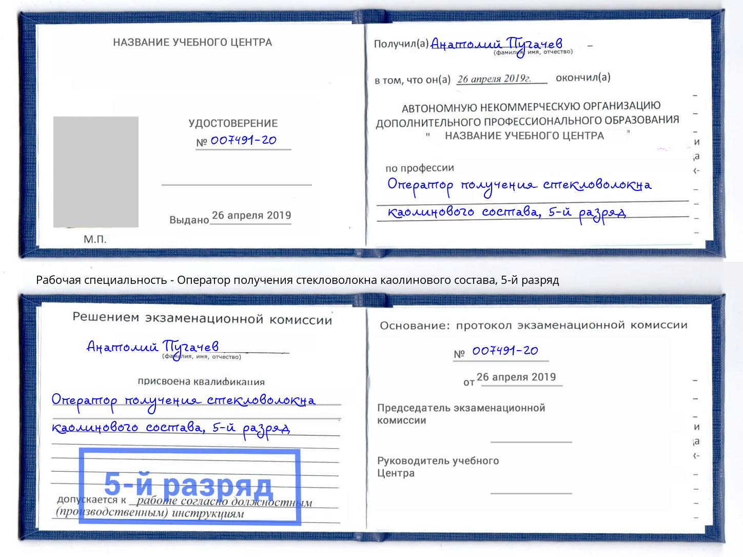 корочка 5-й разряд Оператор получения стекловолокна каолинового состава Алапаевск