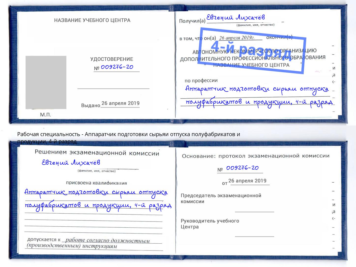 корочка 4-й разряд Аппаратчик подготовки сырьяи отпуска полуфабрикатов и продукции Алапаевск