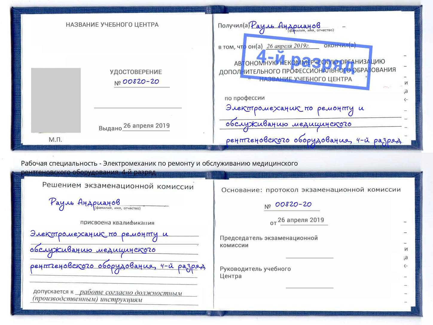 корочка 4-й разряд Электромеханик по ремонту и обслуживанию медицинского рентгеновского оборудования Алапаевск