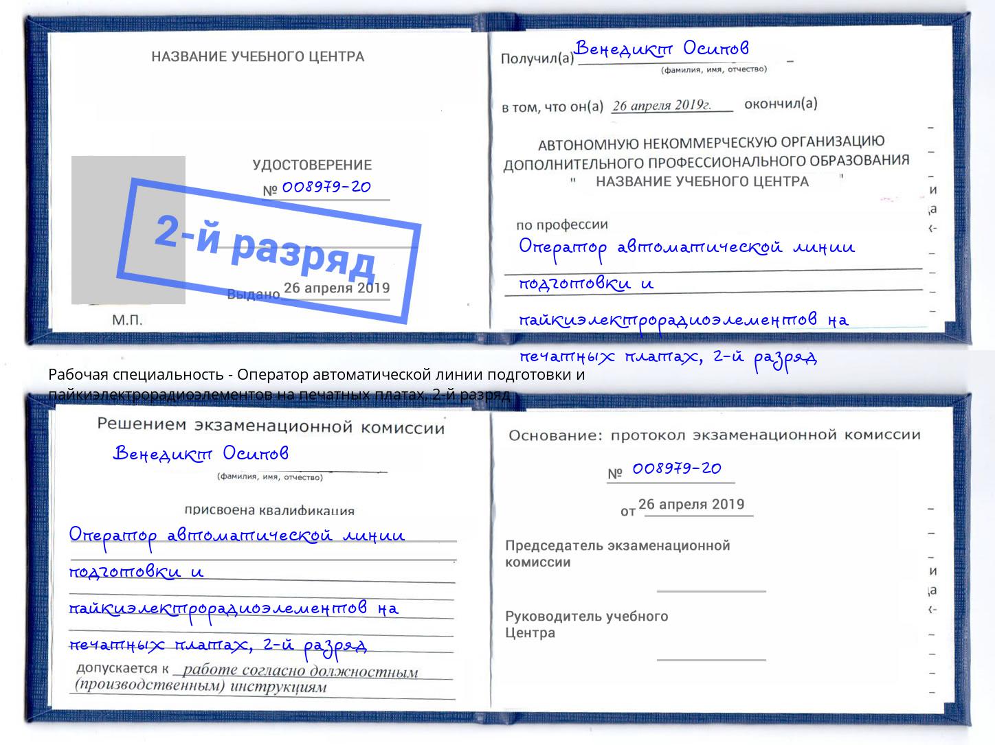 корочка 2-й разряд Оператор автоматической линии подготовки и пайкиэлектрорадиоэлементов на печатных платах Алапаевск