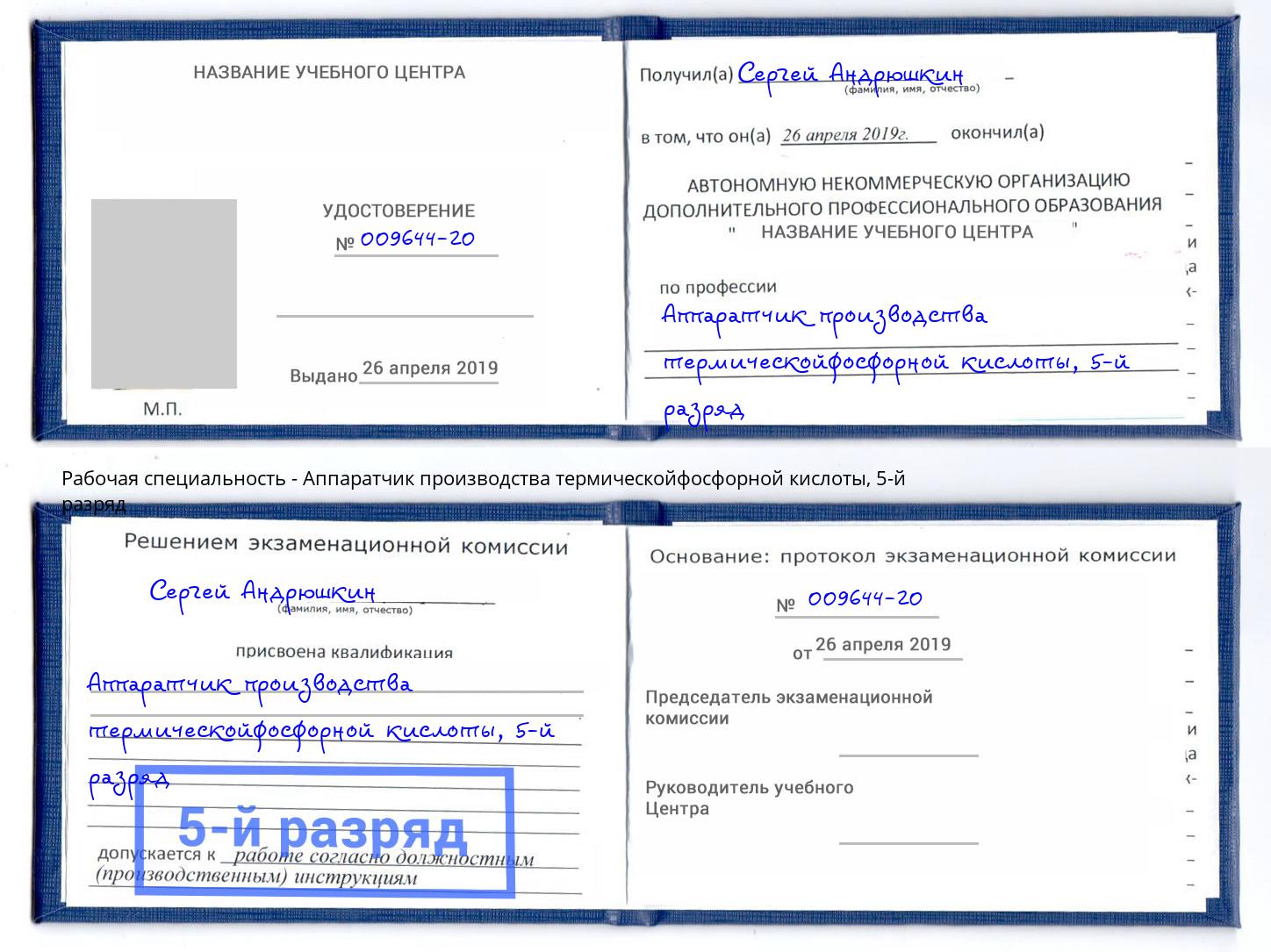 корочка 5-й разряд Аппаратчик производства термическойфосфорной кислоты Алапаевск