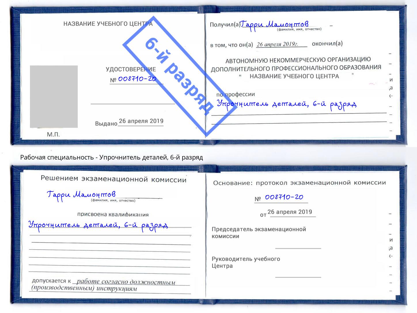 корочка 6-й разряд Упрочнитель деталей Алапаевск
