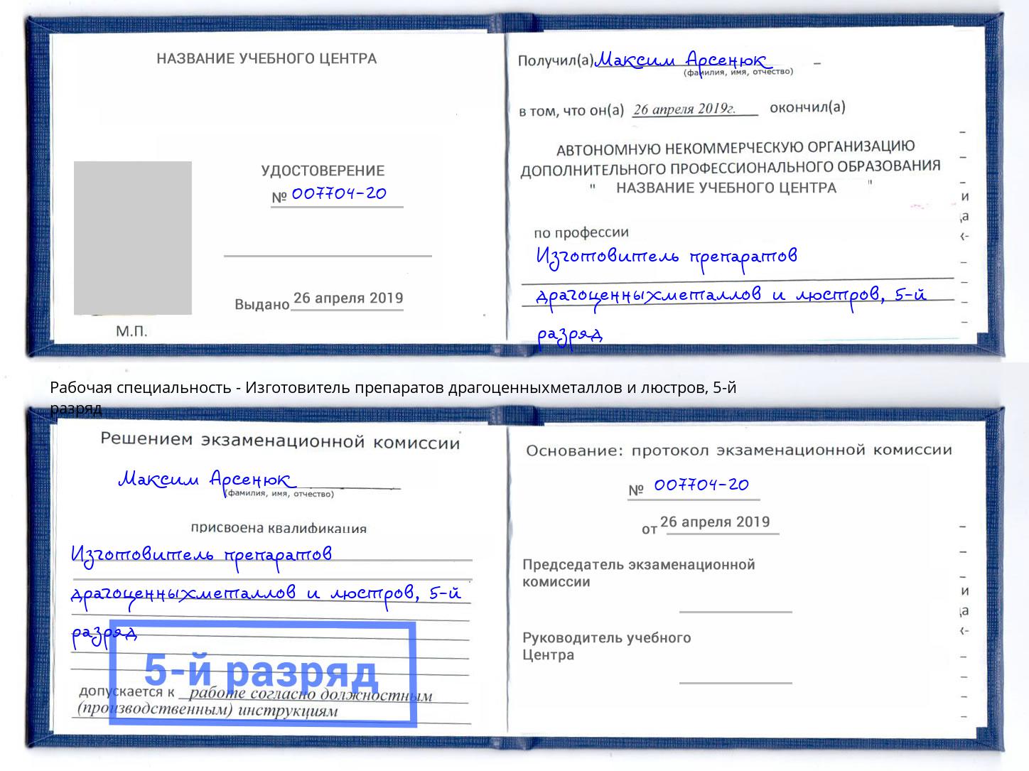 корочка 5-й разряд Изготовитель препаратов драгоценныхметаллов и люстров Алапаевск