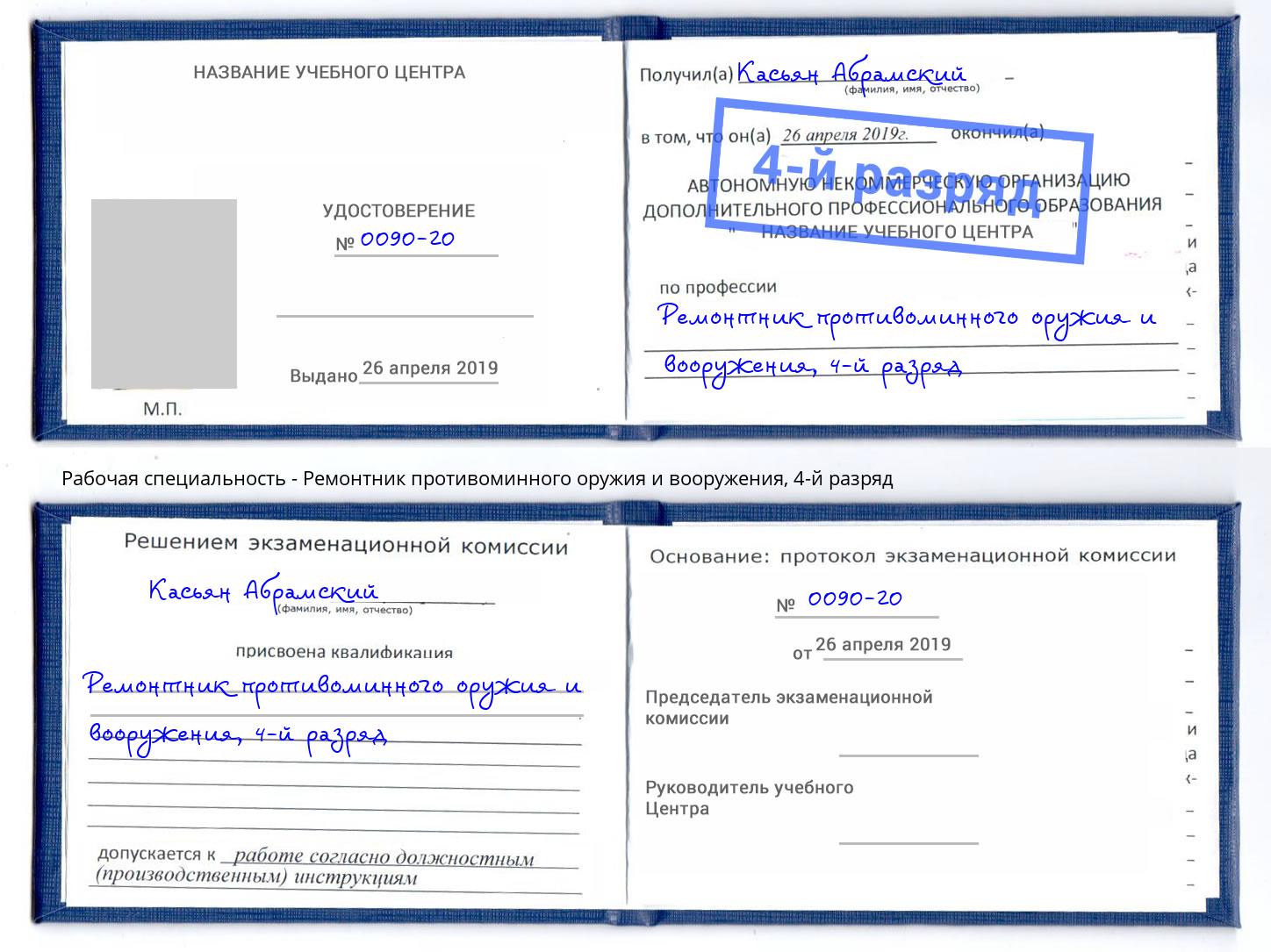 корочка 4-й разряд Ремонтник противоминного оружия и вооружения Алапаевск