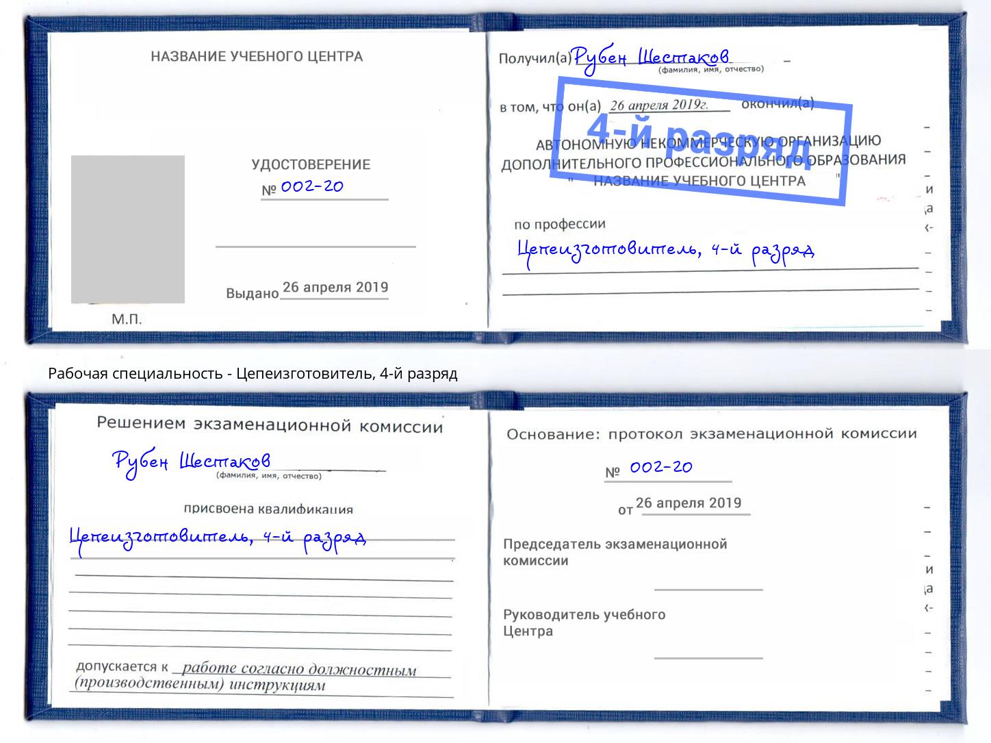 корочка 4-й разряд Цепеизготовитель Алапаевск