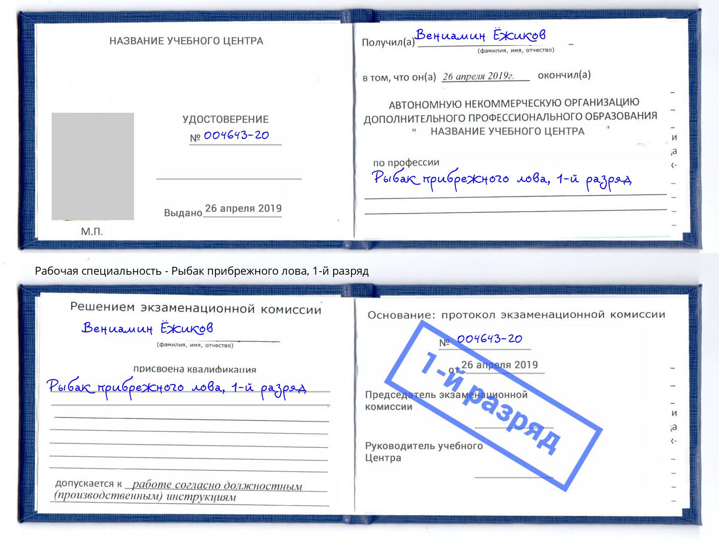 корочка 1-й разряд Рыбак прибрежного лова Алапаевск
