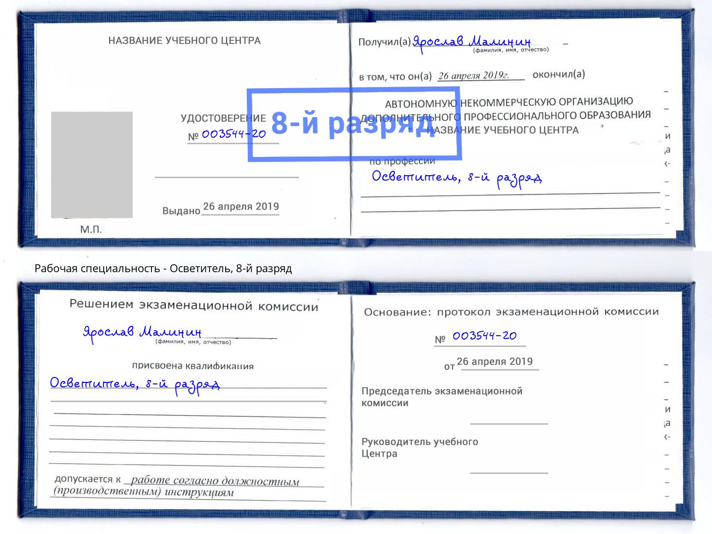 корочка 8-й разряд Осветитель Алапаевск