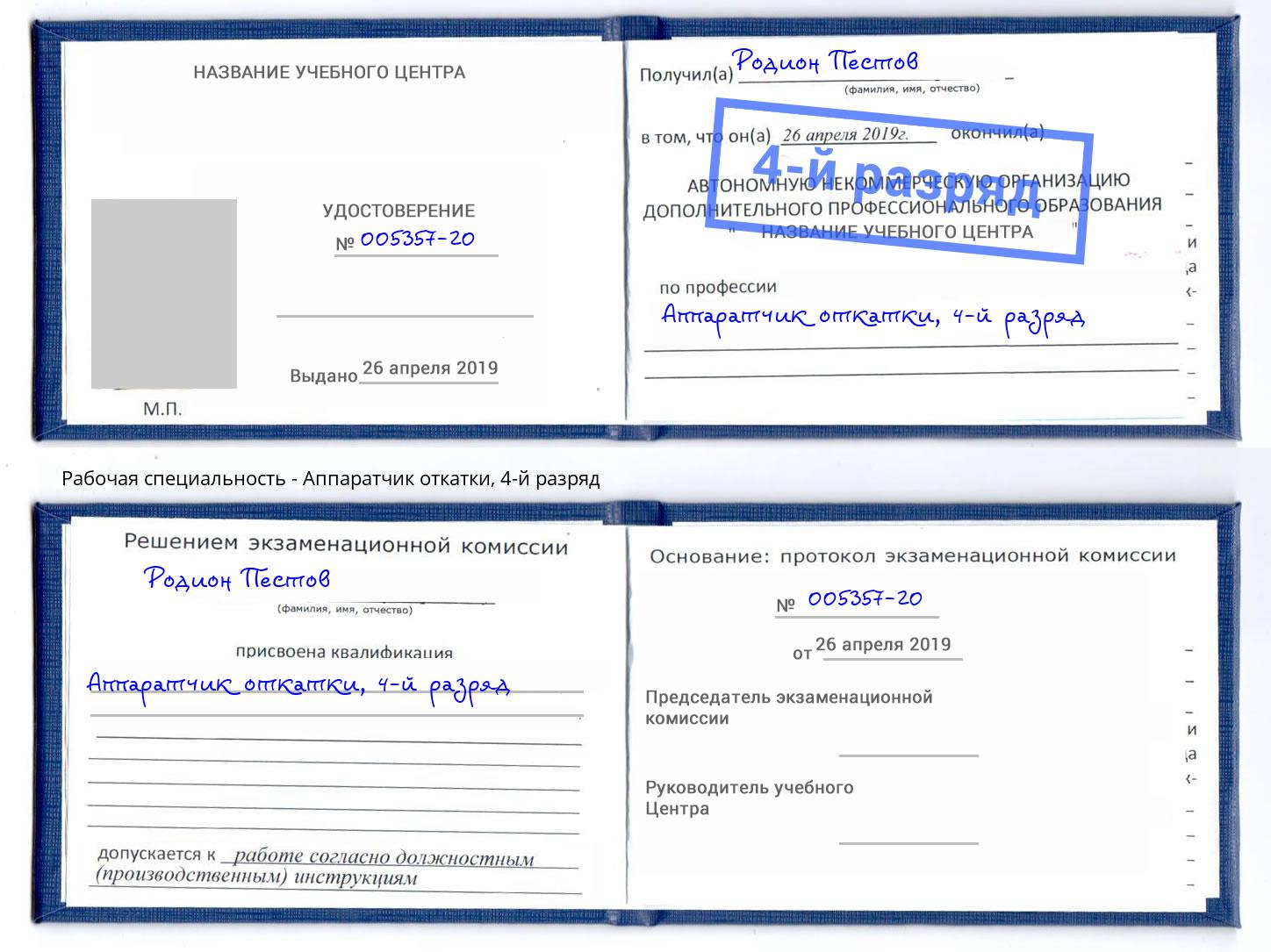 корочка 4-й разряд Аппаратчик откатки Алапаевск