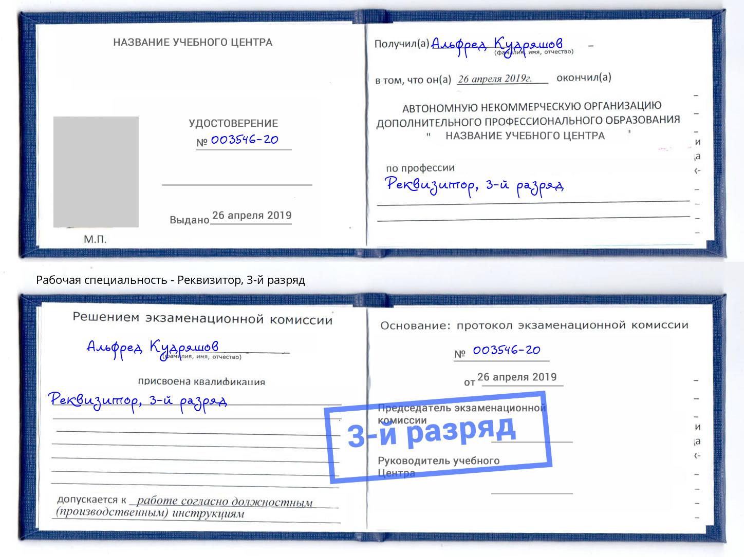 корочка 3-й разряд Реквизитор Алапаевск