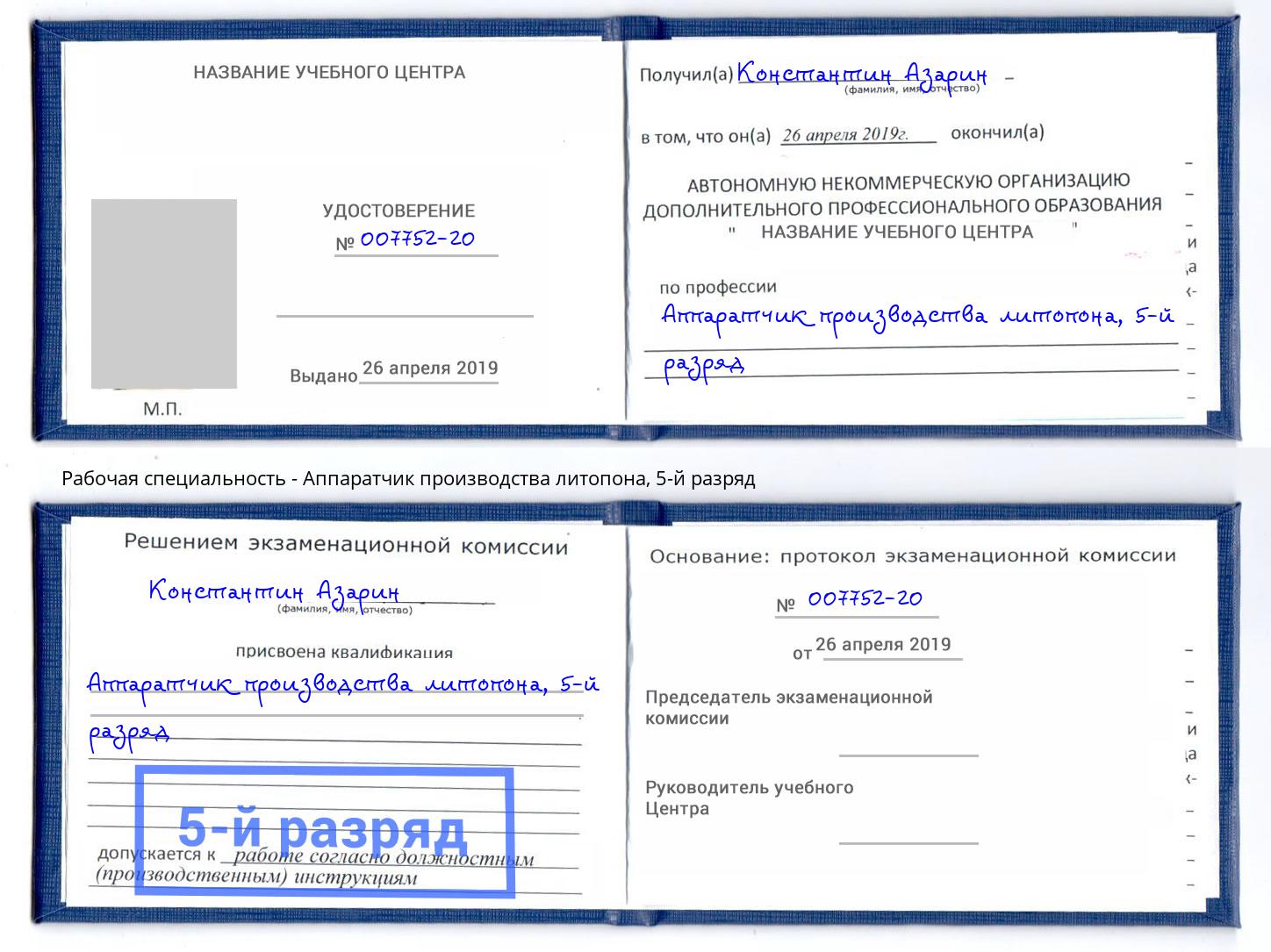 корочка 5-й разряд Аппаратчик производства литопона Алапаевск