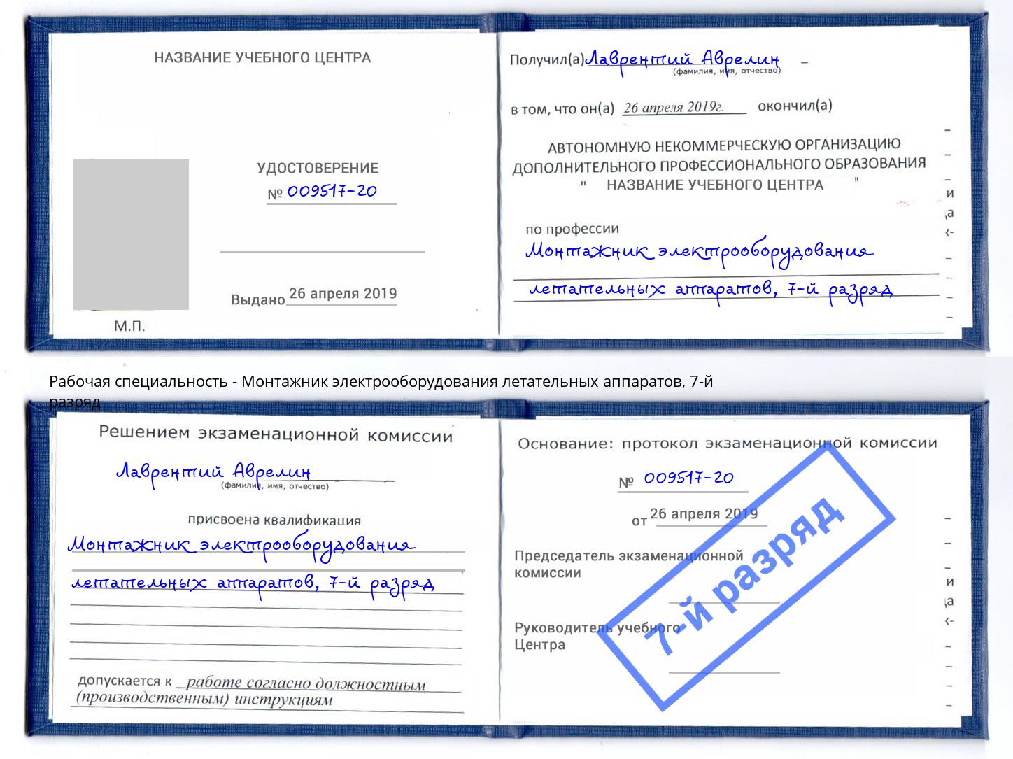 корочка 7-й разряд Монтажник электрооборудования летательных аппаратов Алапаевск