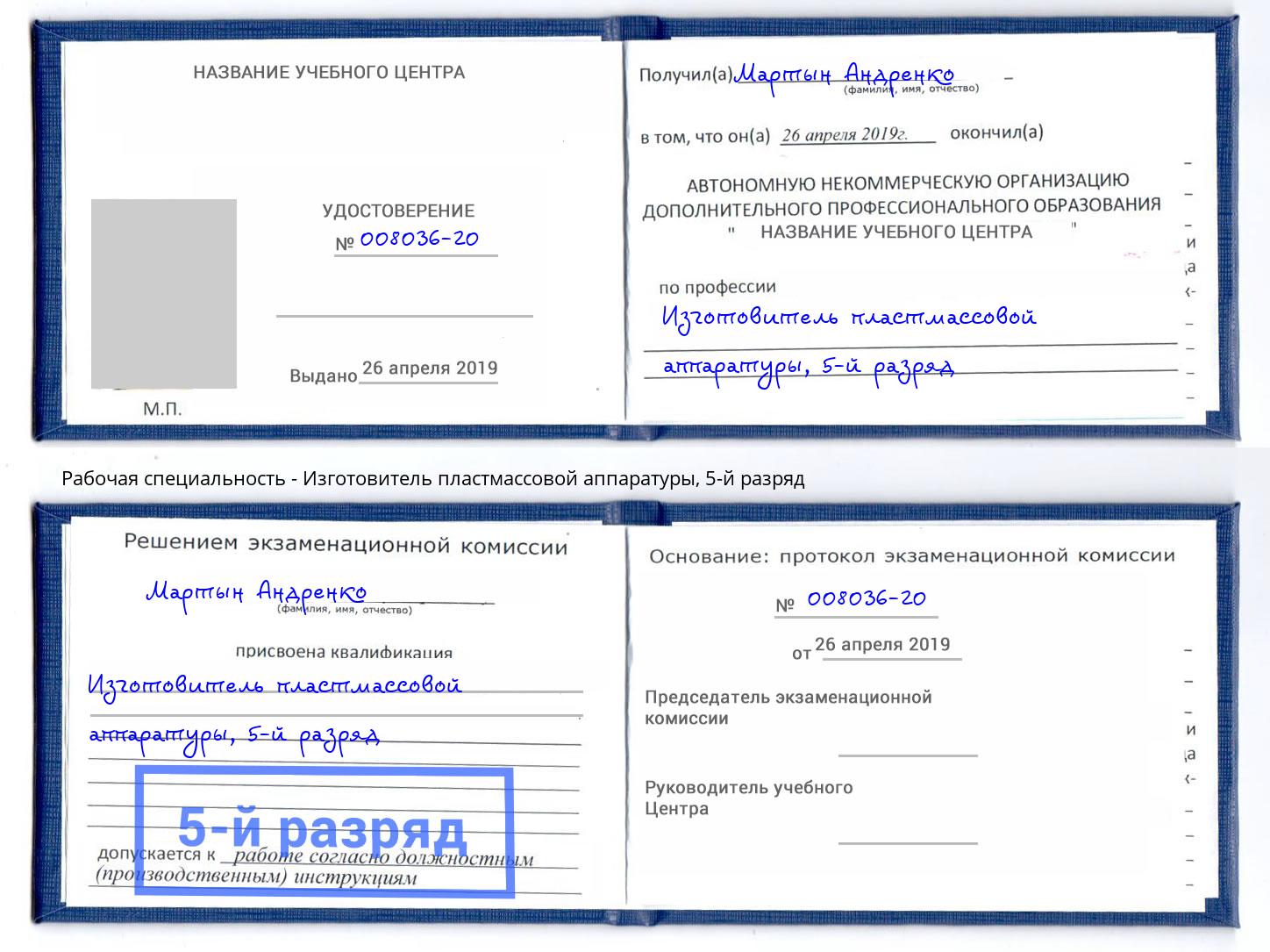 корочка 5-й разряд Изготовитель пластмассовой аппаратуры Алапаевск