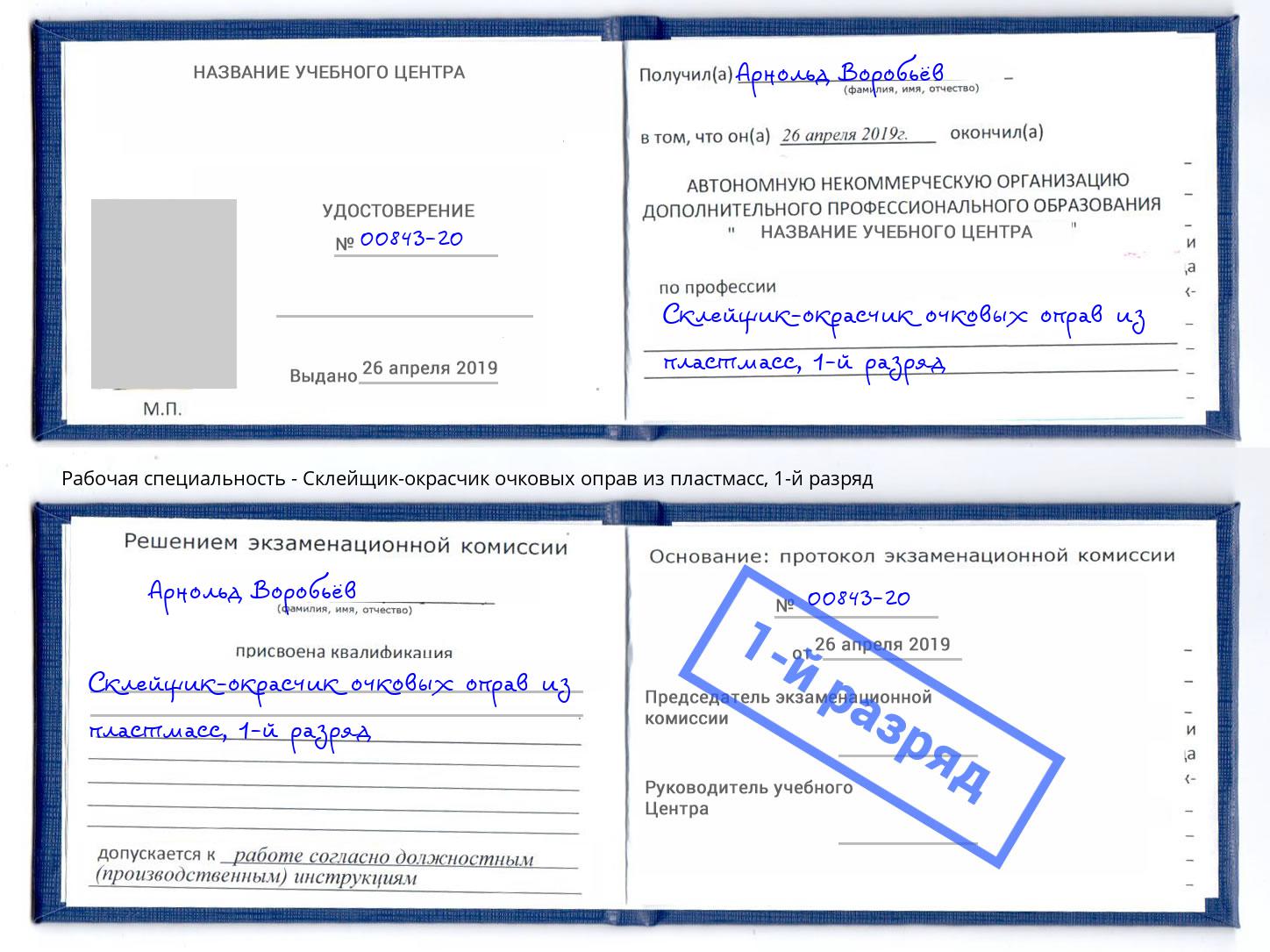 корочка 1-й разряд Склейщик-окрасчик очковых оправ из пластмасс Алапаевск