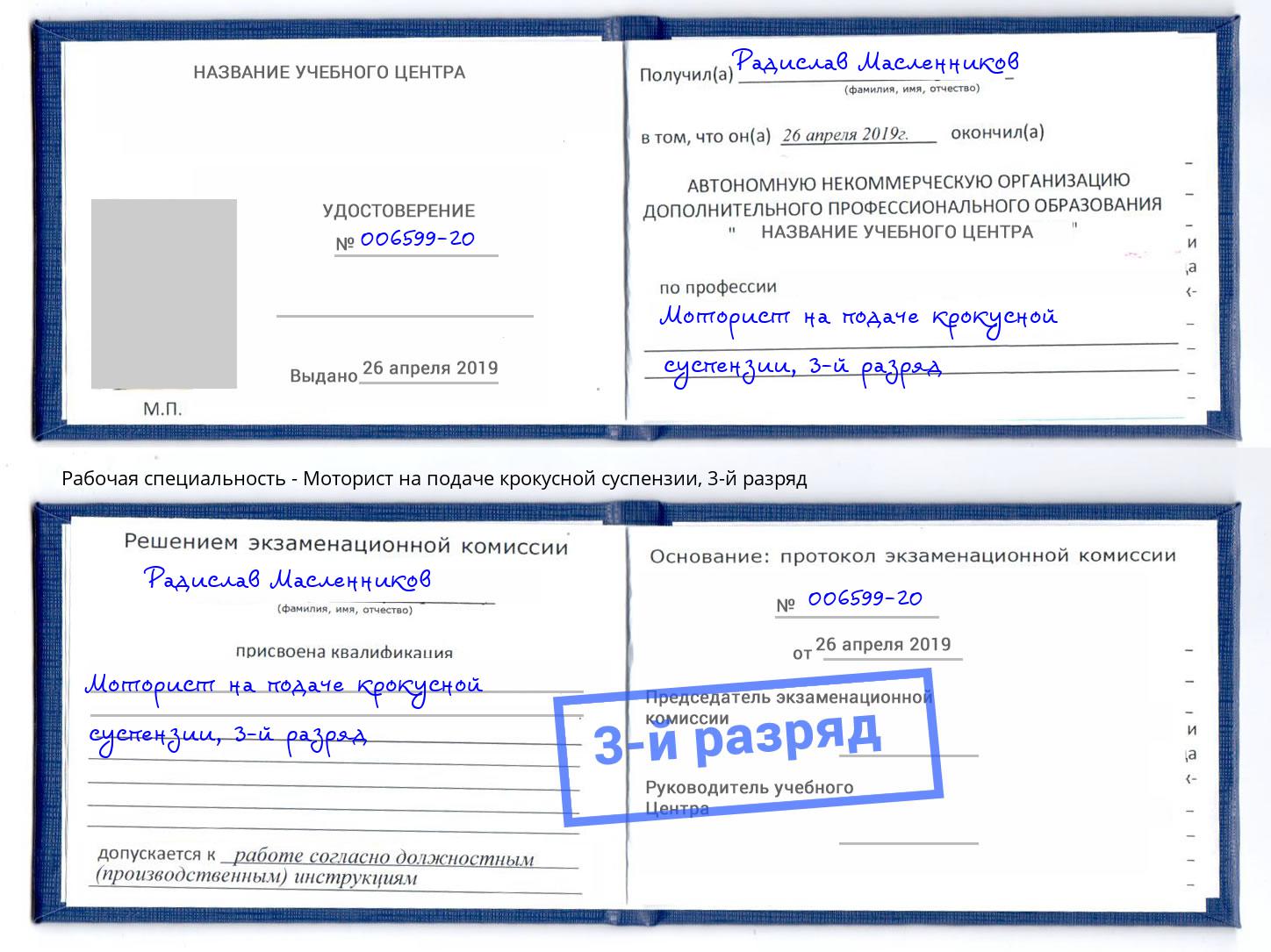 корочка 3-й разряд Моторист на подаче крокусной суспензии Алапаевск