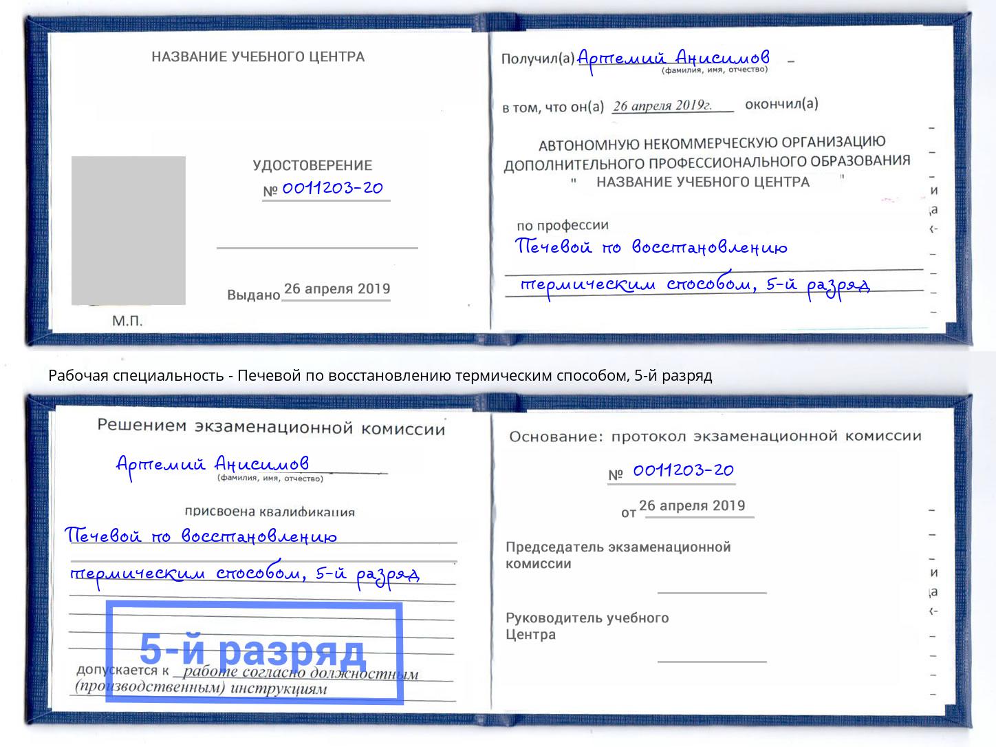 корочка 5-й разряд Печевой по восстановлению термическим способом Алапаевск