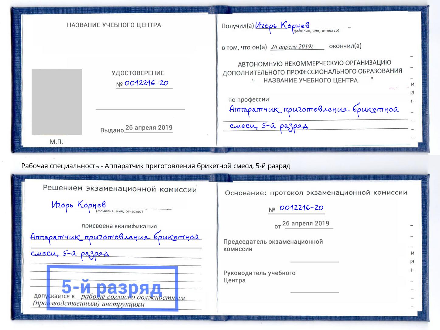 корочка 5-й разряд Аппаратчик приготовления брикетной смеси Алапаевск