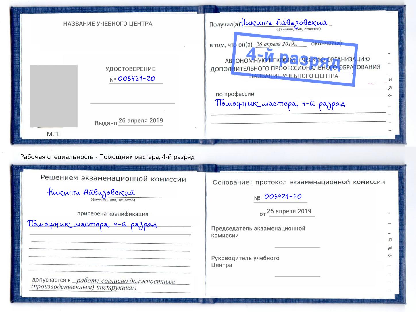 корочка 4-й разряд Помощник мастера Алапаевск