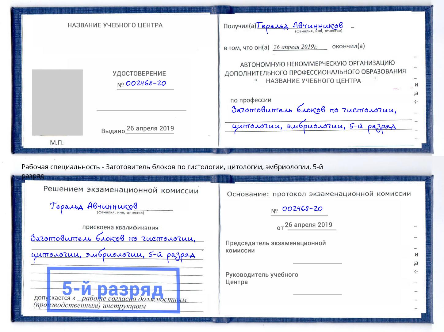 корочка 5-й разряд Заготовитель блоков по гистологии, цитологии, эмбриологии Алапаевск