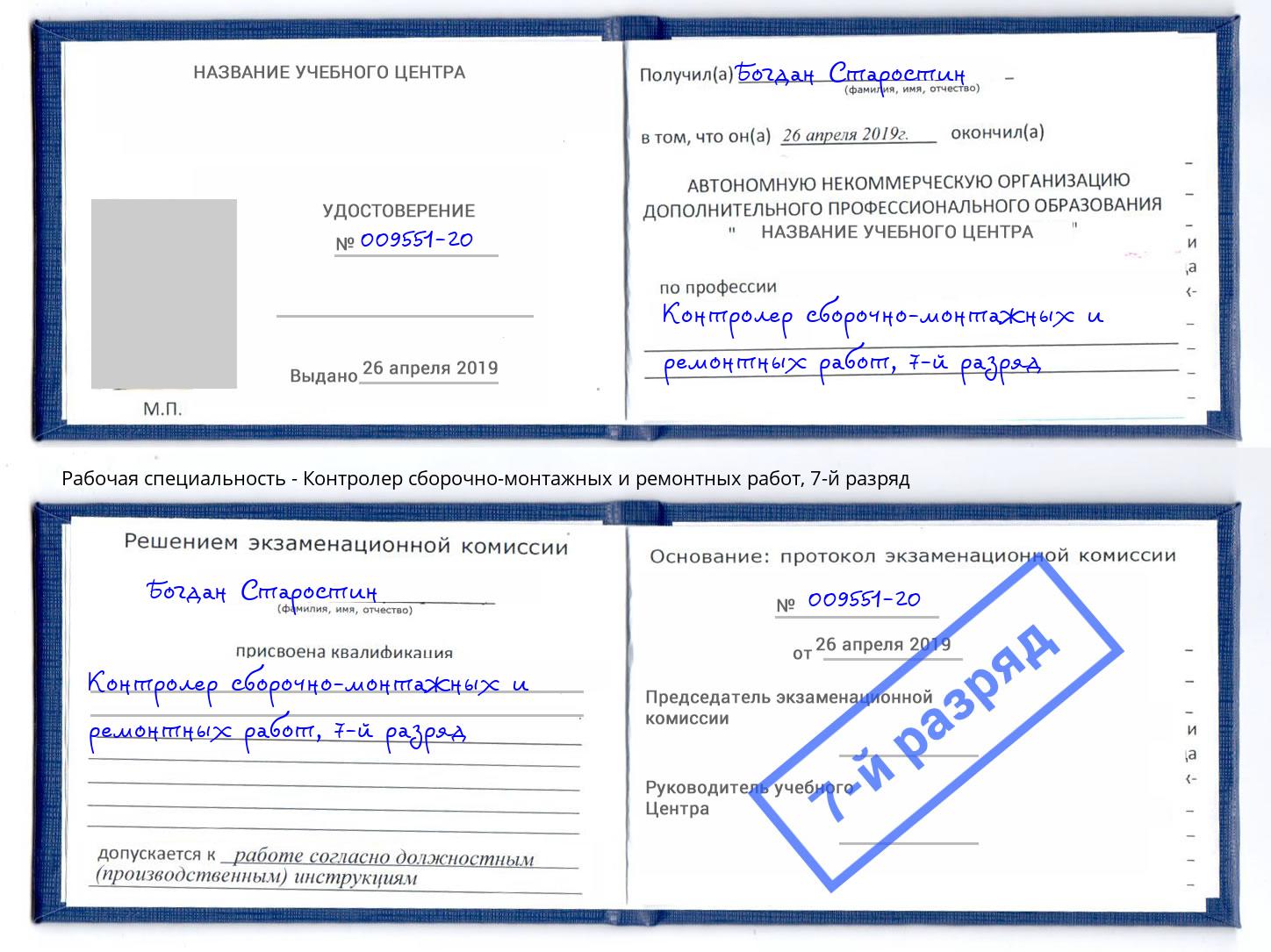 корочка 7-й разряд Контролер сборочно-монтажных и ремонтных работ Алапаевск