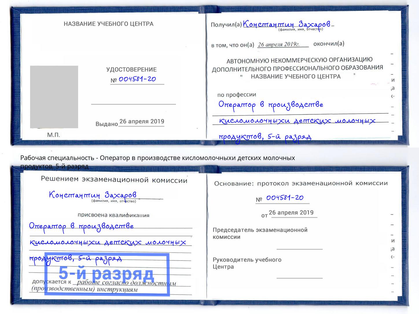 корочка 5-й разряд Оператор в производстве кисломолочныхи детских молочных продуктов Алапаевск