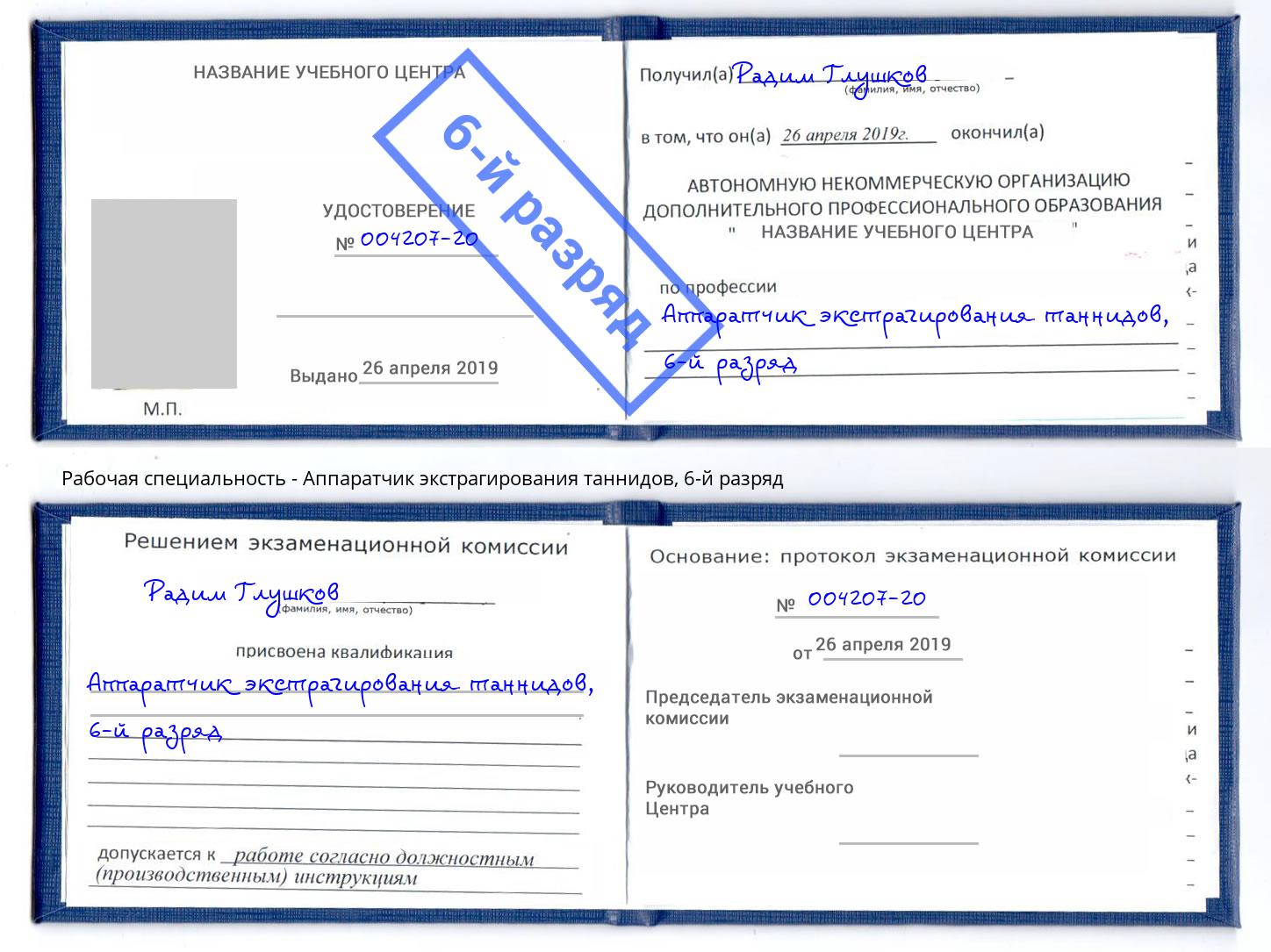 корочка 6-й разряд Аппаратчик экстрагирования таннидов Алапаевск