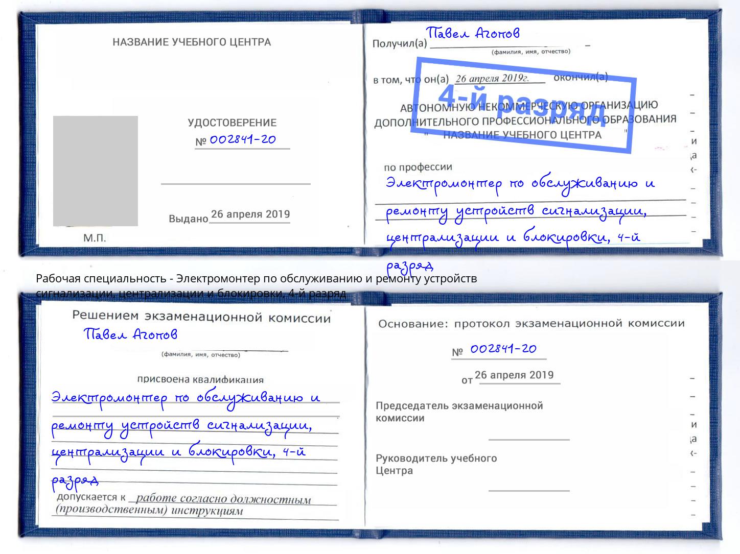 корочка 4-й разряд Электромонтер по обслуживанию и ремонту устройств сигнализации, централизации и блокировки Алапаевск