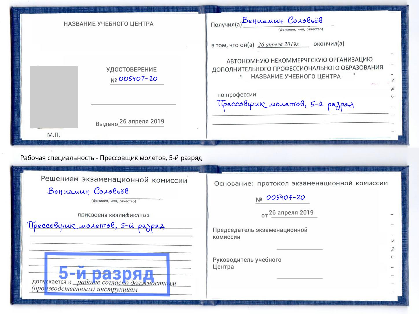 корочка 5-й разряд Прессовщик молетов Алапаевск