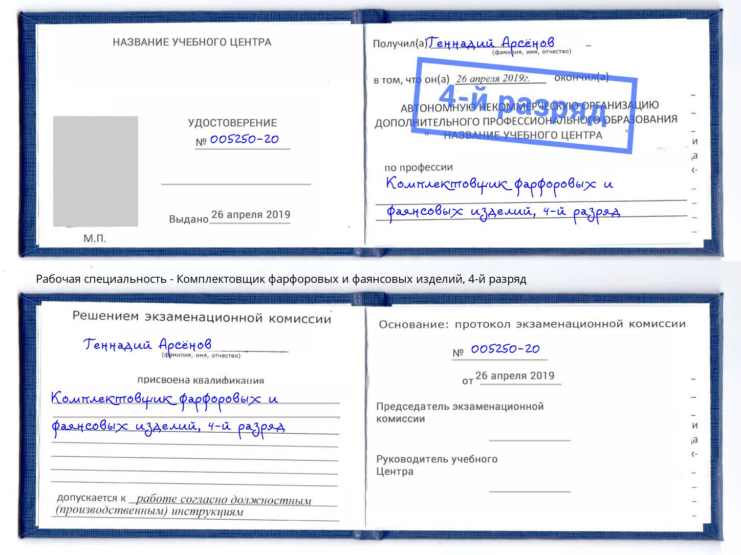 корочка 4-й разряд Комплектовщик фарфоровых и фаянсовых изделий Алапаевск