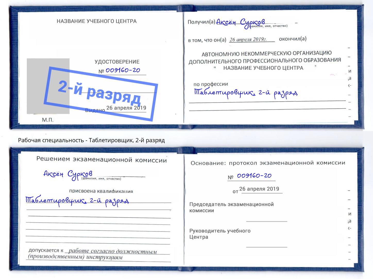 корочка 2-й разряд Таблетировщик Алапаевск