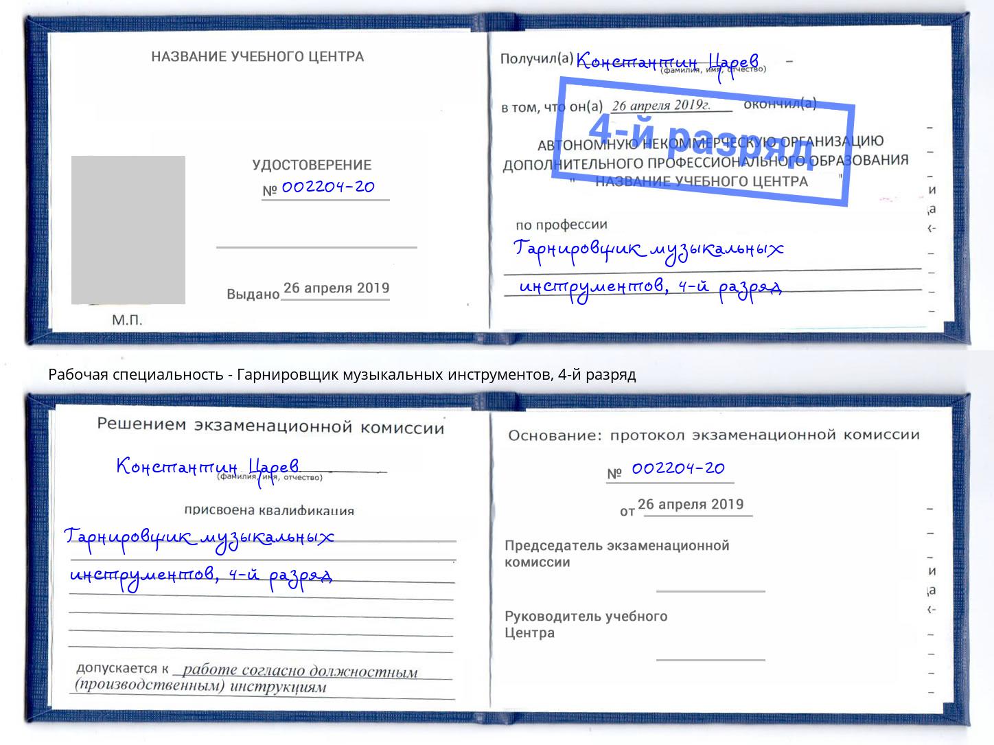 корочка 4-й разряд Гарнировщик музыкальных инструментов Алапаевск