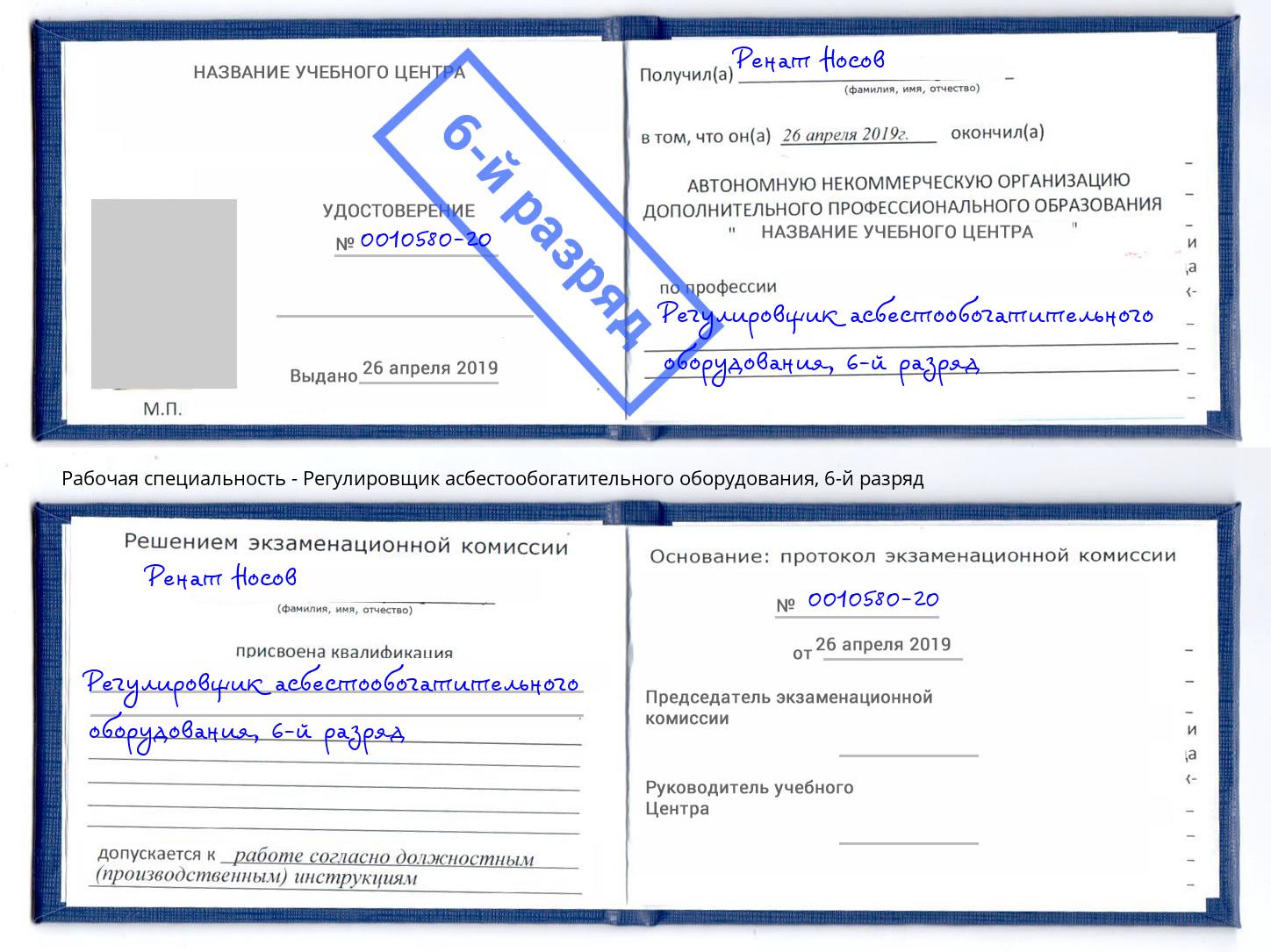 корочка 6-й разряд Регулировщик асбестообогатительного оборудования Алапаевск