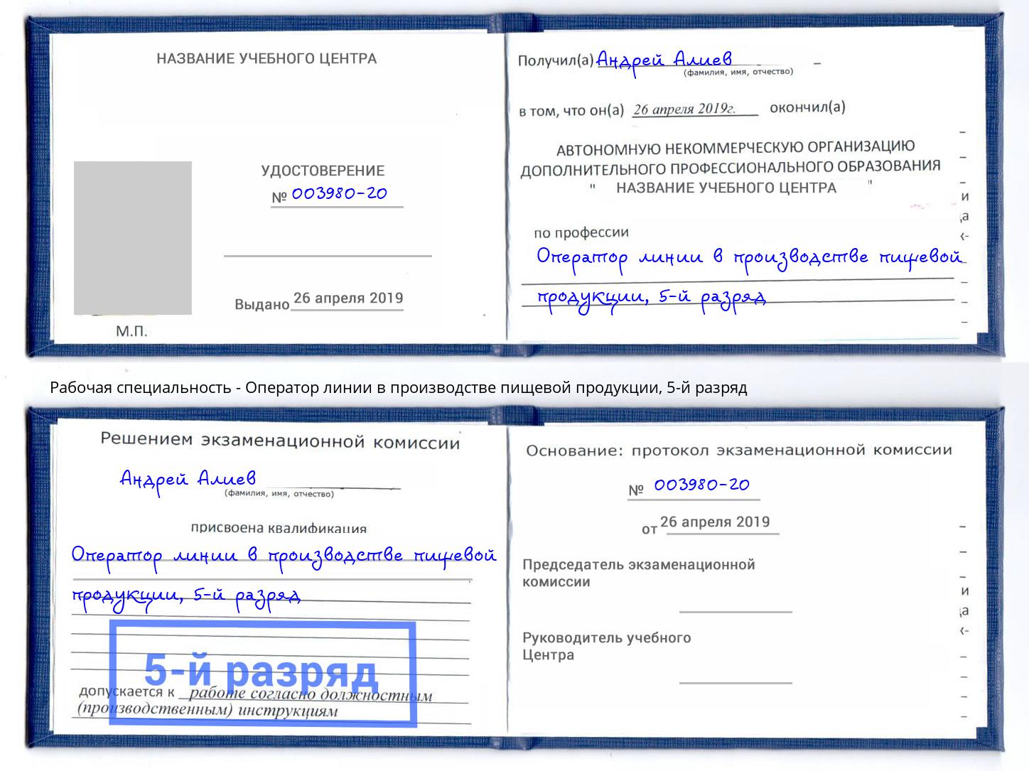 корочка 5-й разряд Оператор линии в производстве пищевой продукции Алапаевск