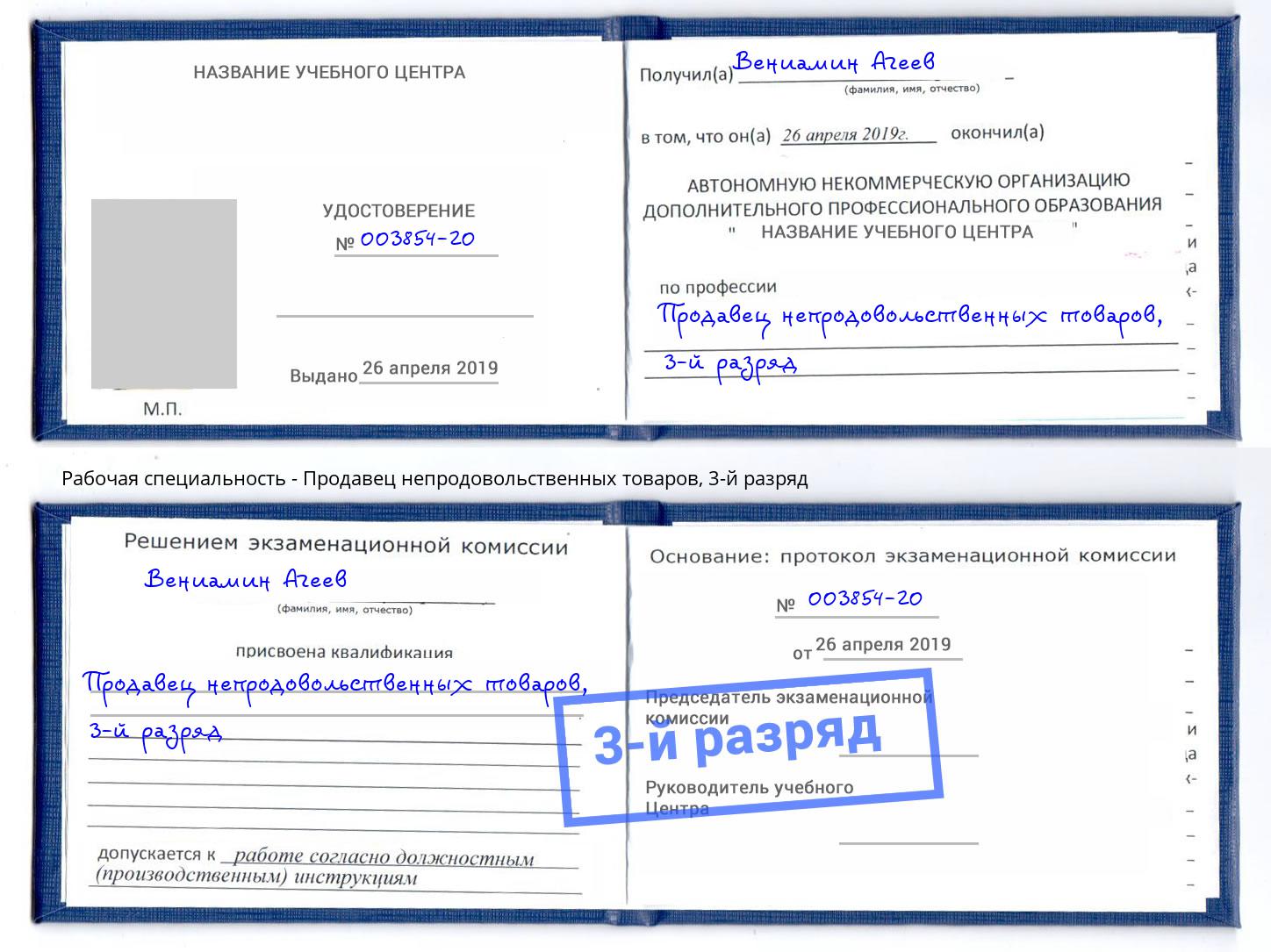 корочка 3-й разряд Продавец непродовольственных товаров Алапаевск