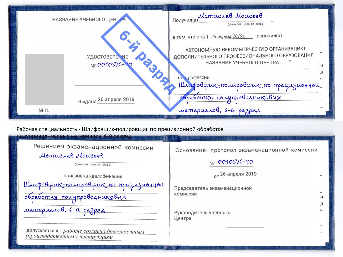 корочка 6-й разряд Шлифовщик-полировщик по прецизионной обработке полупроводниковых материалов Алапаевск