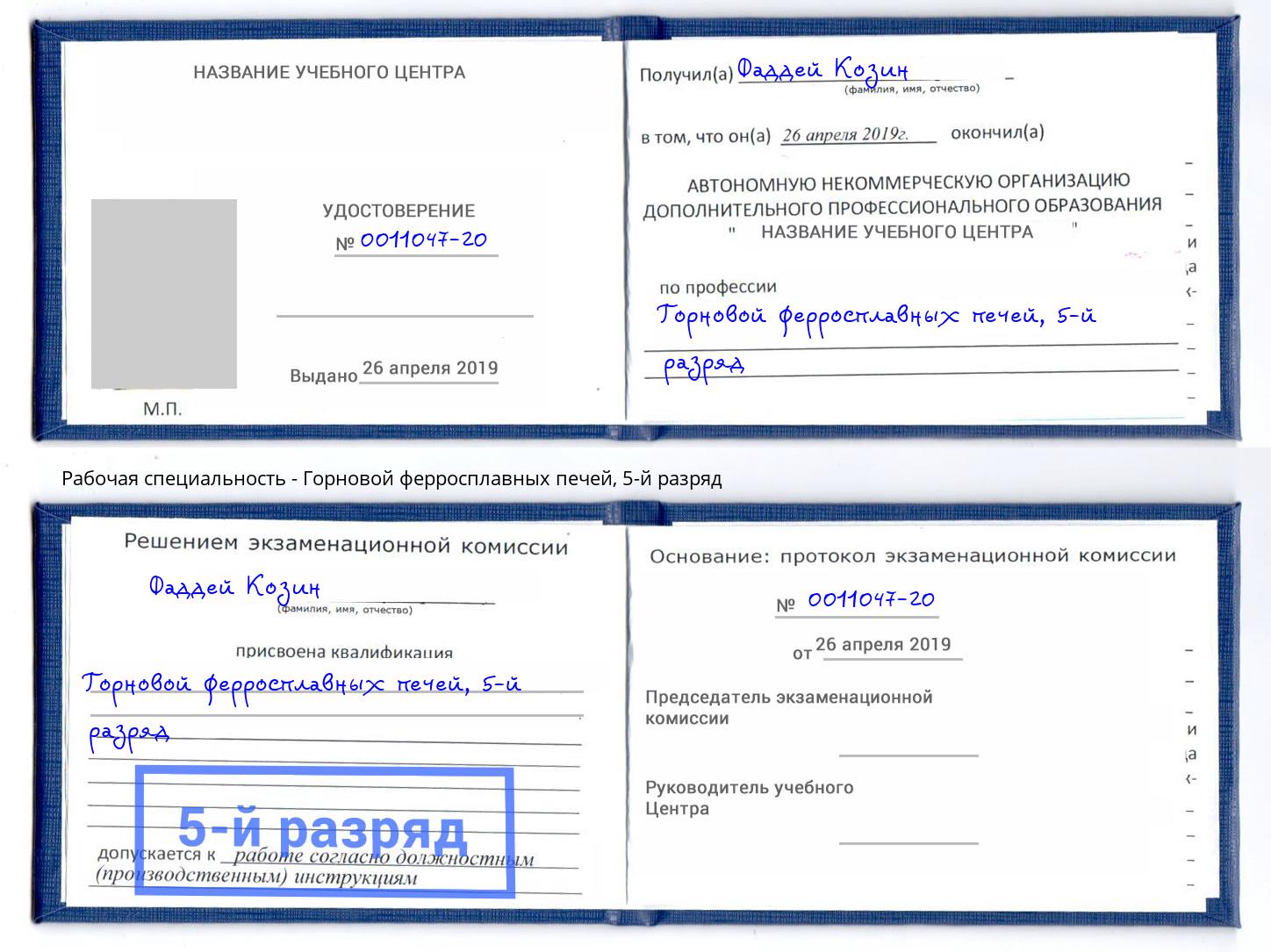 корочка 5-й разряд Горновой ферросплавных печей Алапаевск