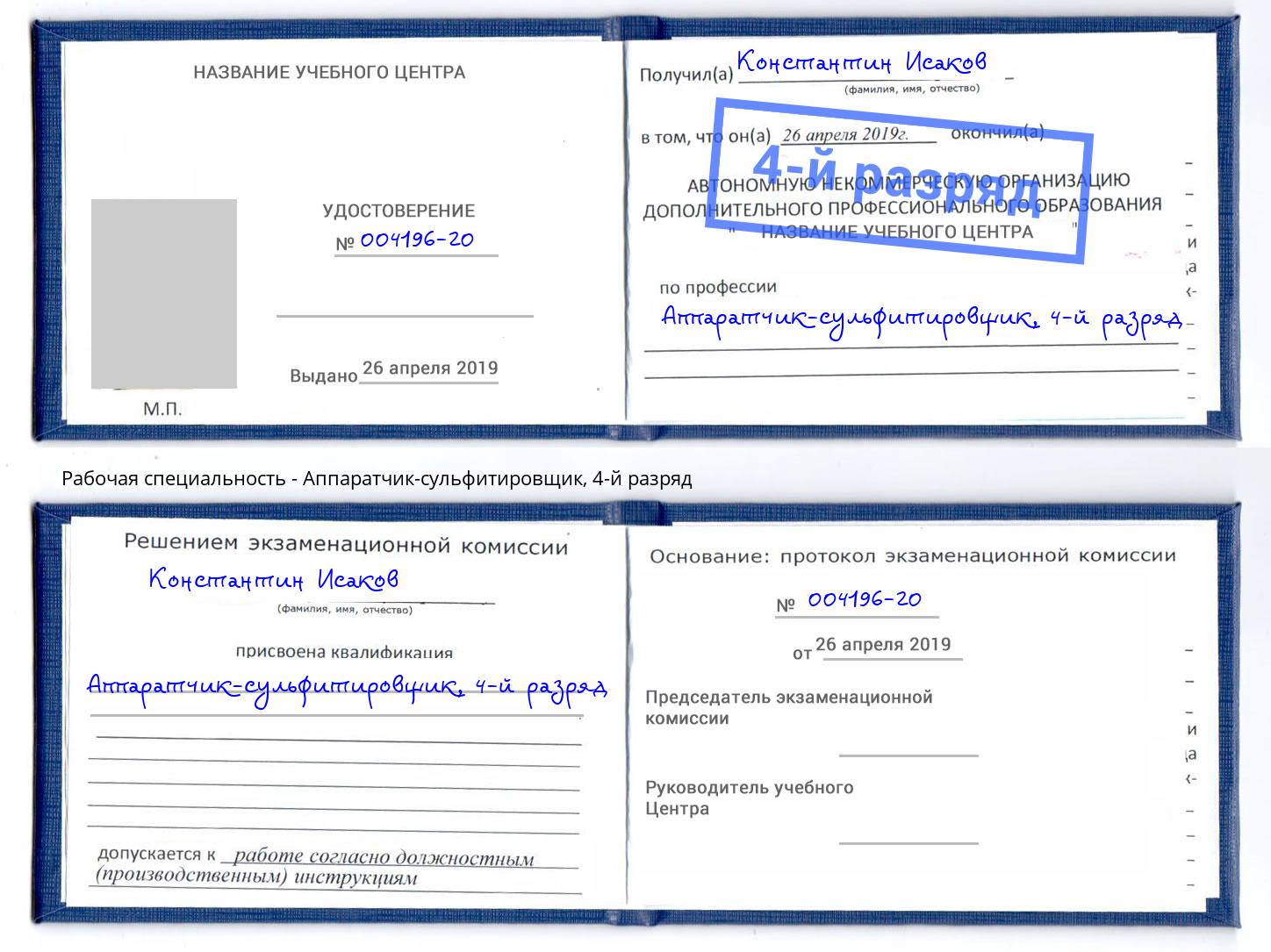 корочка 4-й разряд Аппаратчик-сульфитировщик Алапаевск