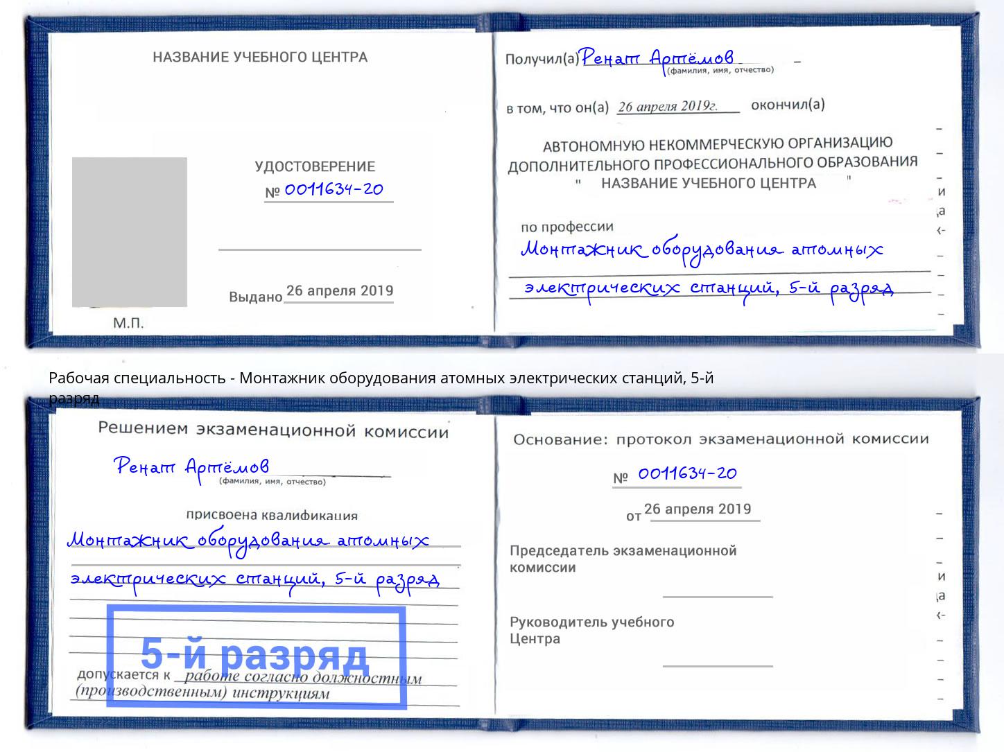 корочка 5-й разряд Монтажник оборудования атомных электрических станций Алапаевск