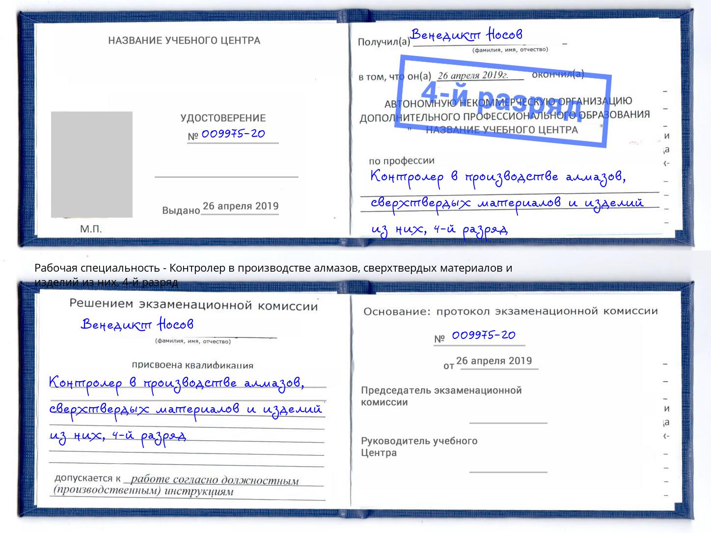корочка 4-й разряд Контролер в производстве алмазов, сверхтвердых материалов и изделий из них Алапаевск