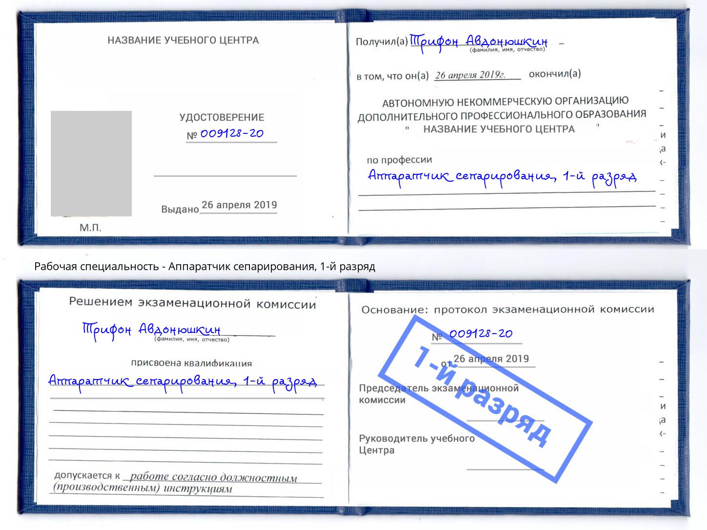 корочка 1-й разряд Аппаратчик сепарирования Алапаевск