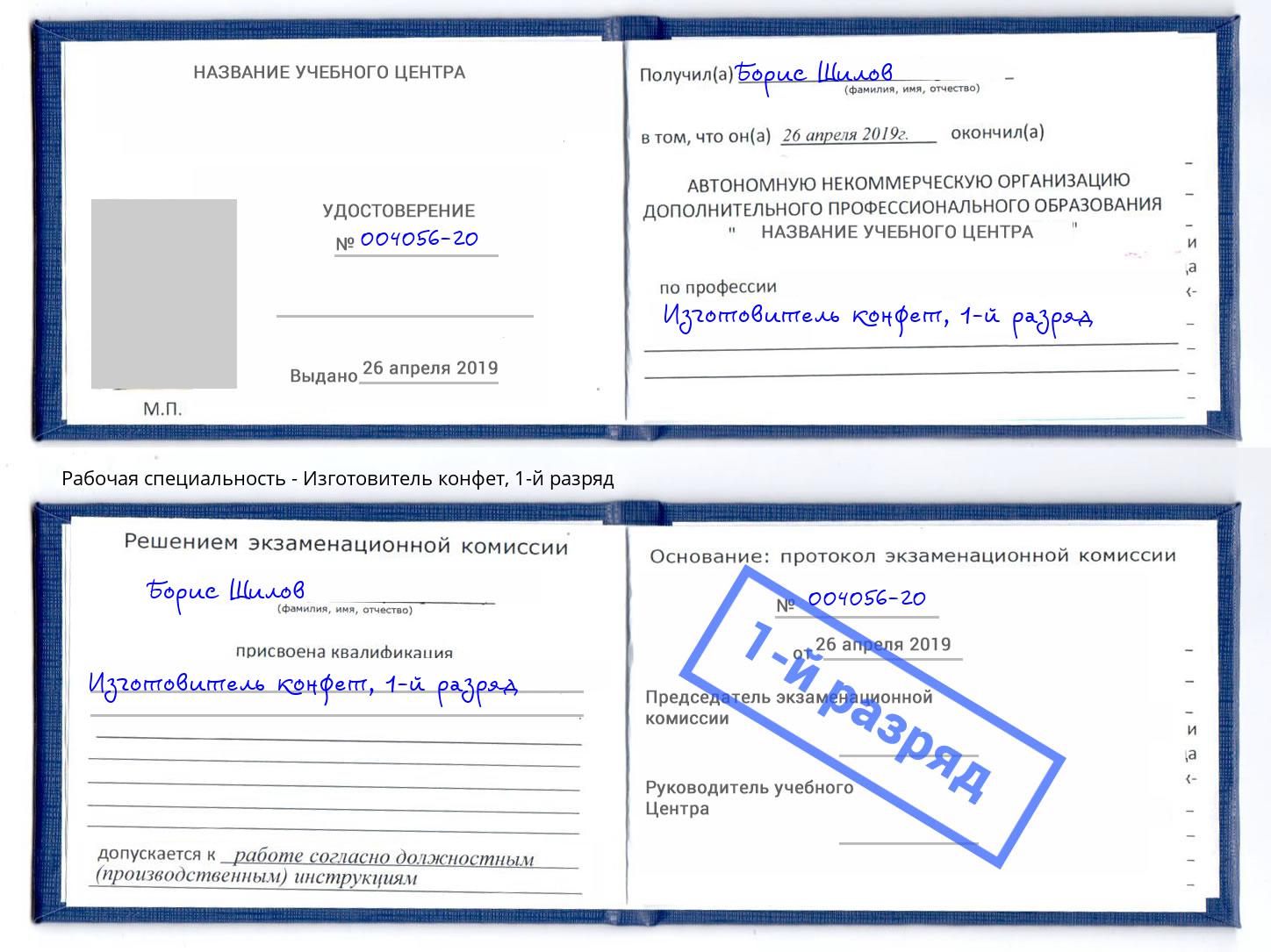 корочка 1-й разряд Изготовитель конфет Алапаевск