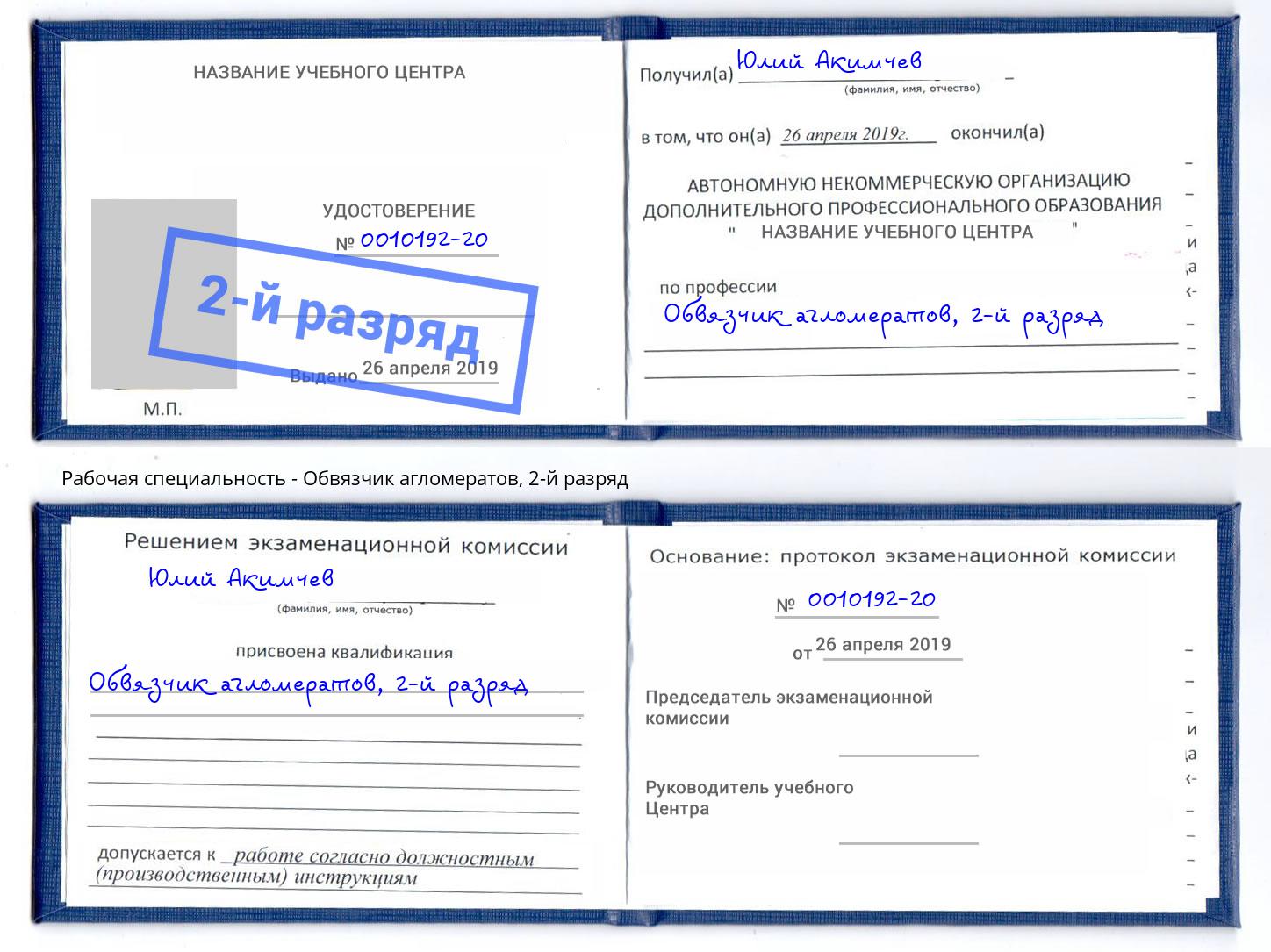 корочка 2-й разряд Обвязчик агломератов Алапаевск