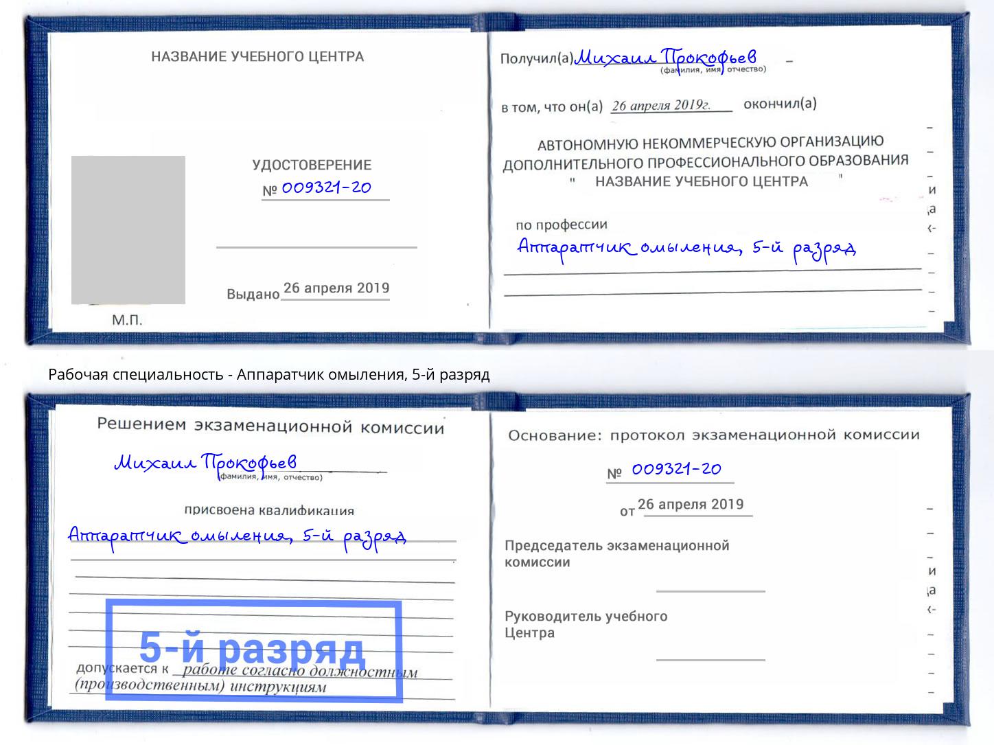 корочка 5-й разряд Аппаратчик омыления Алапаевск