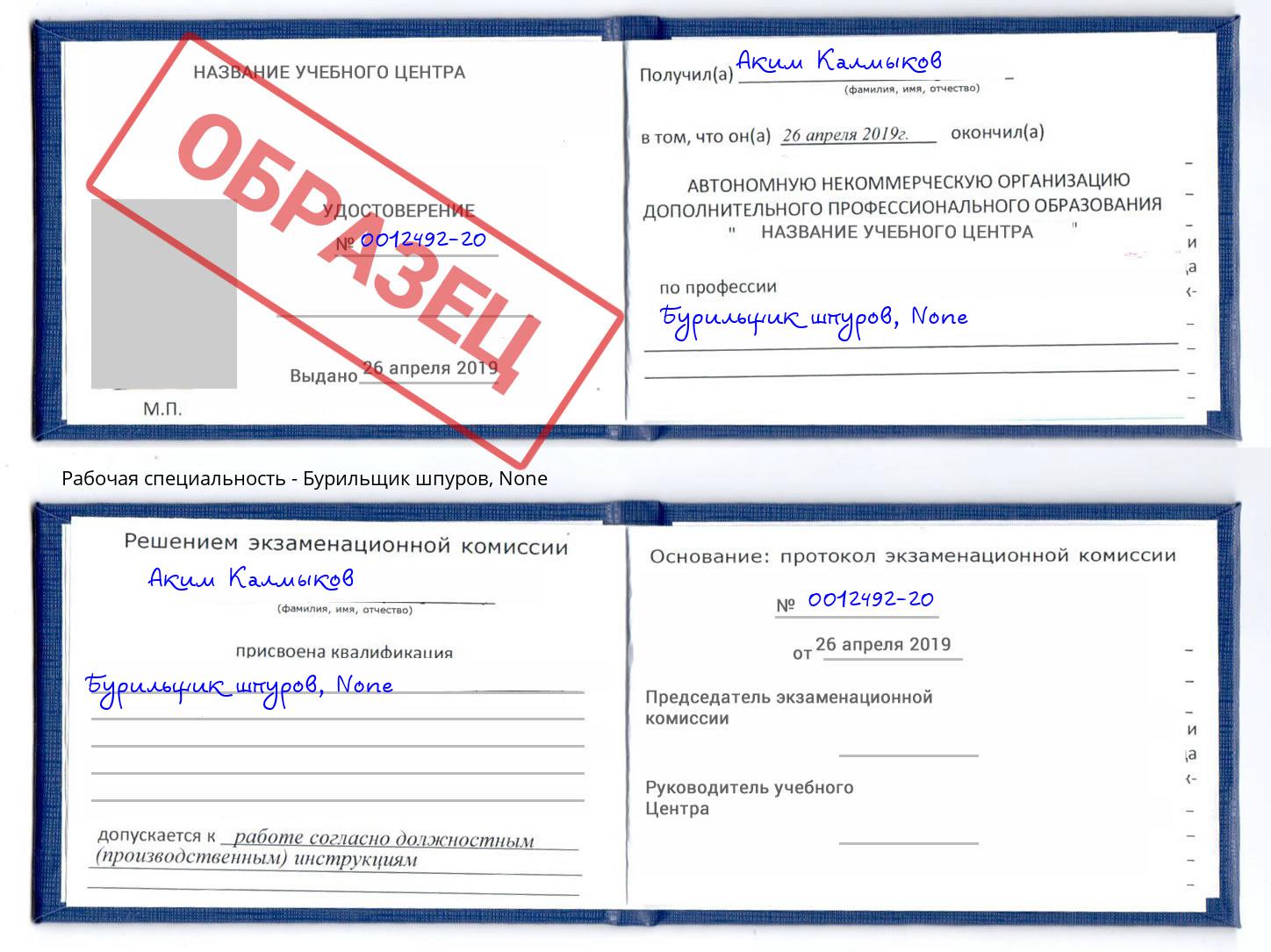 корочка None Бурильщик шпуров Алапаевск