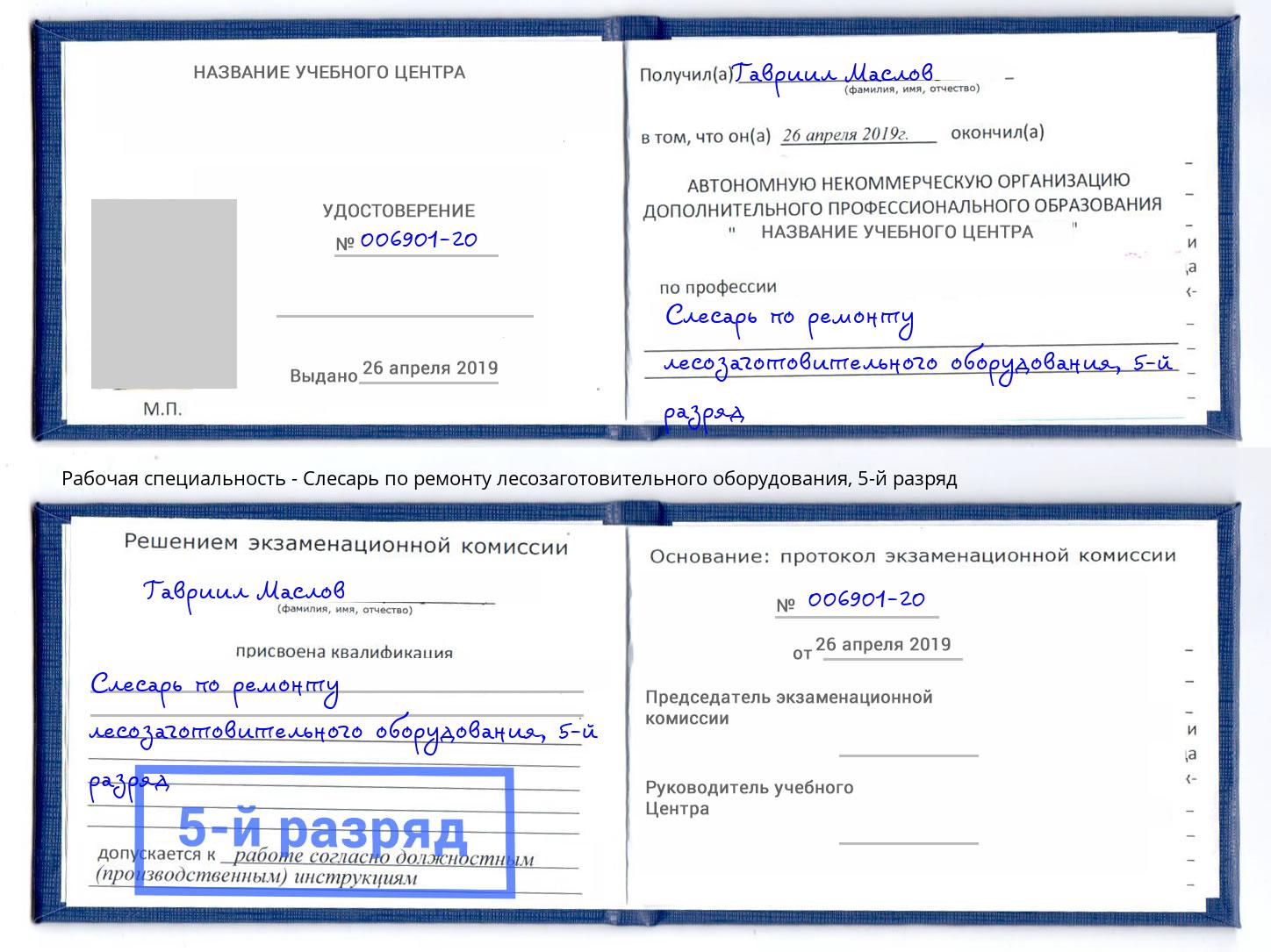 корочка 5-й разряд Слесарь по ремонту лесозаготовительного оборудования Алапаевск