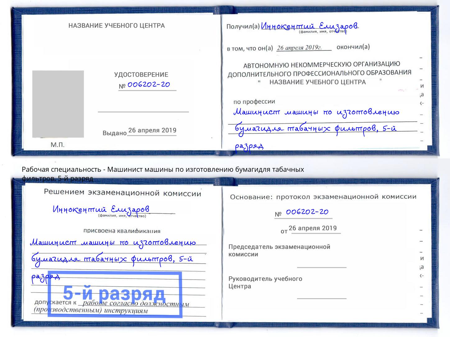 корочка 5-й разряд Машинист машины по изготовлению бумагидля табачных фильтров Алапаевск